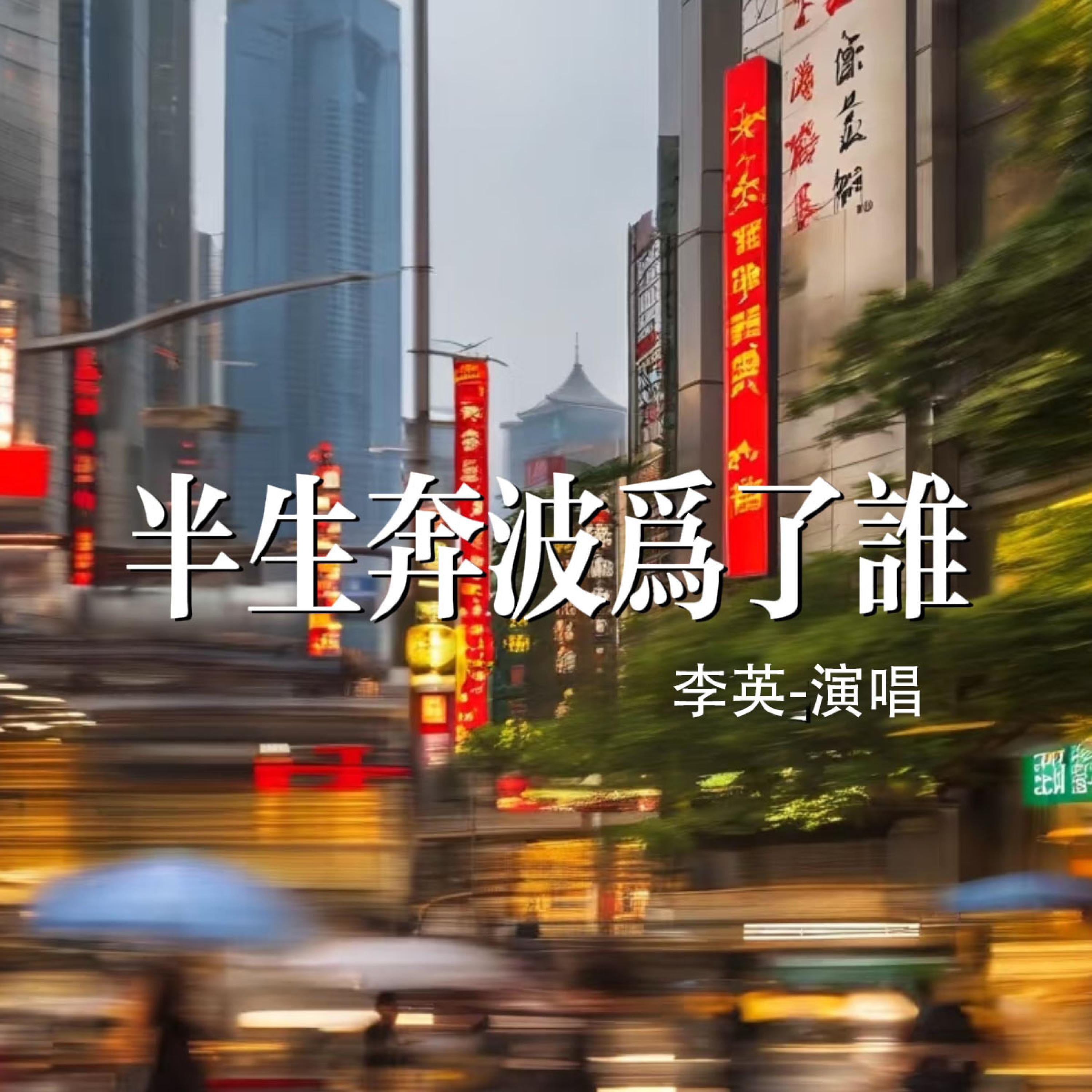 Релиз 半生奔波为了谁