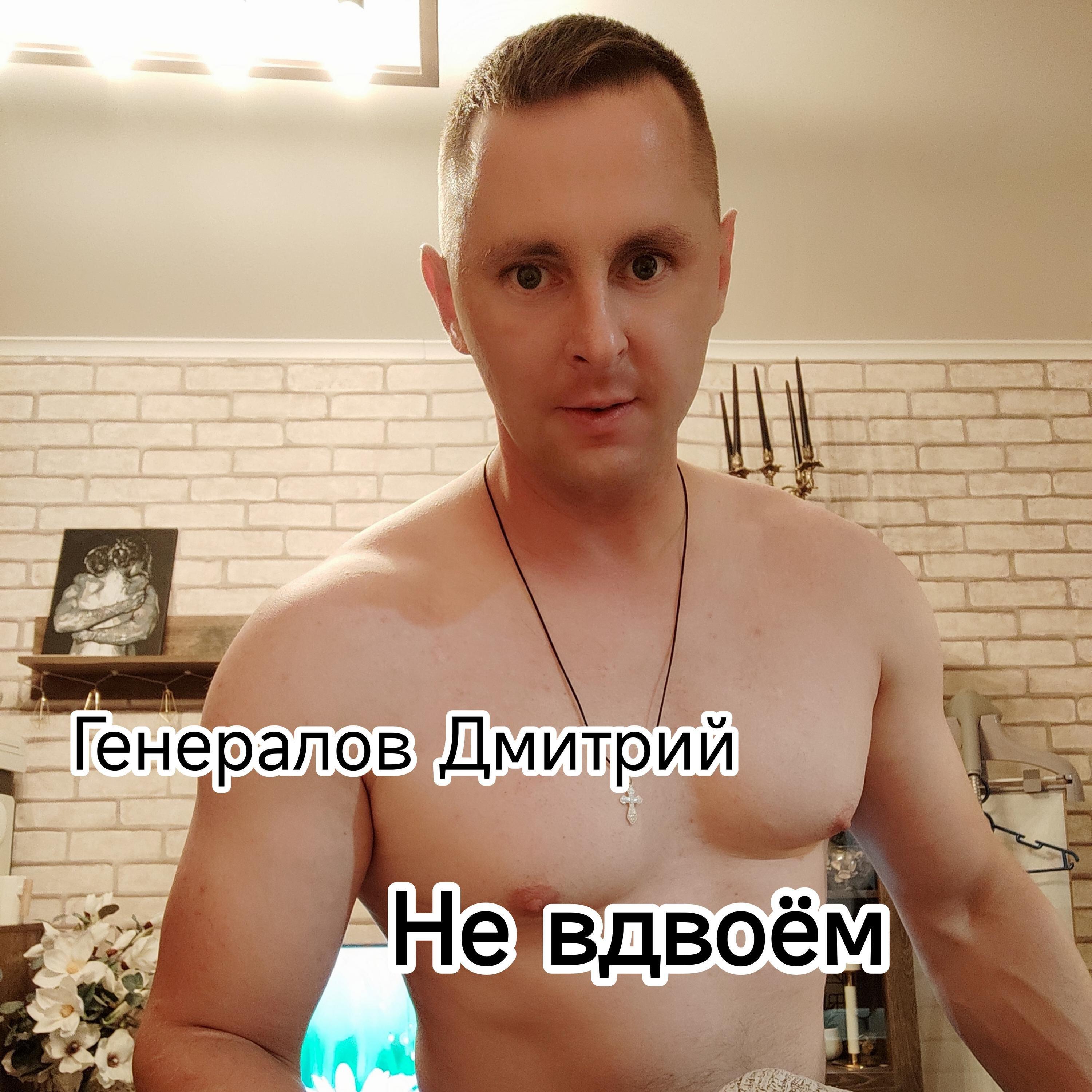 Релиз Не вдвоём