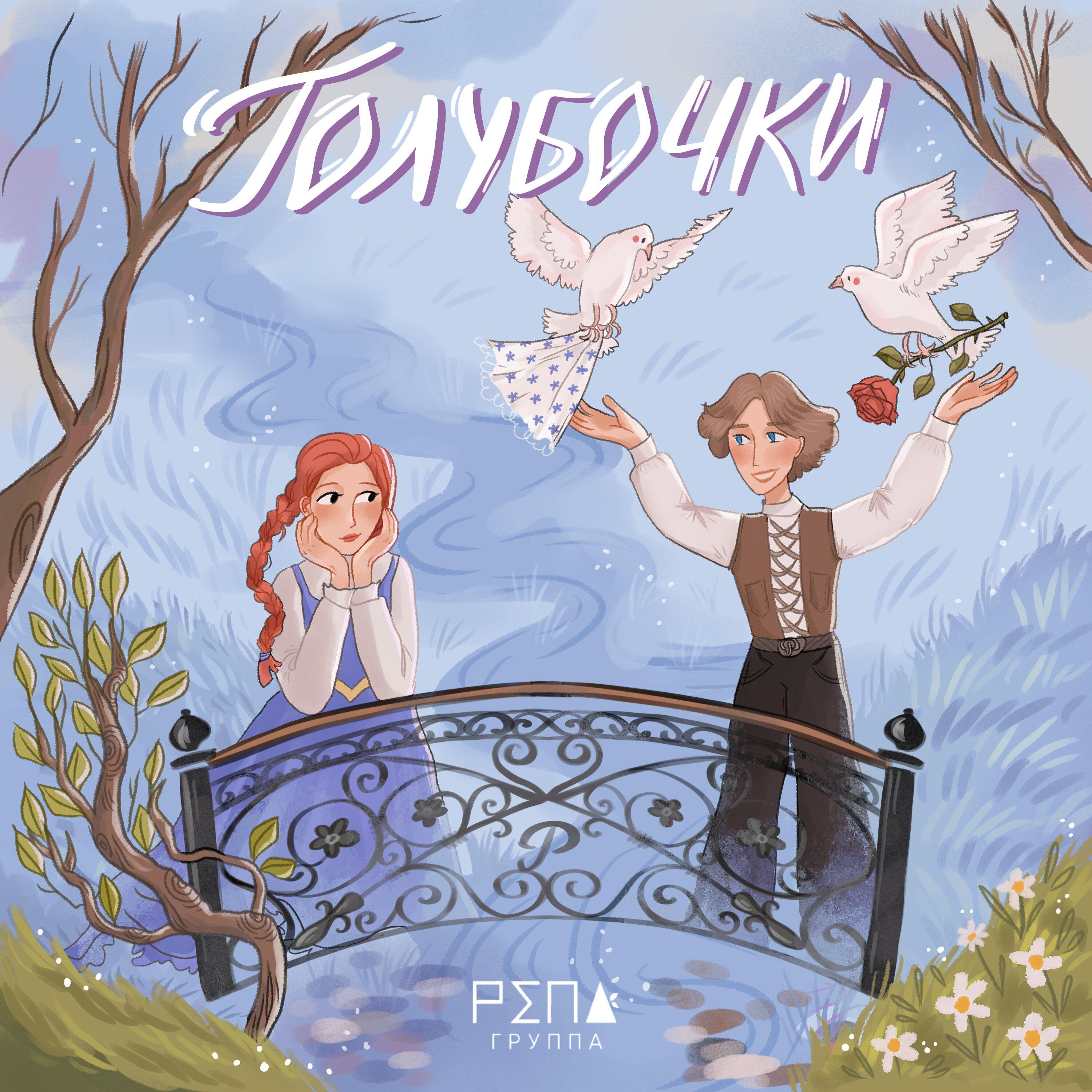 Релиз Голубочки
