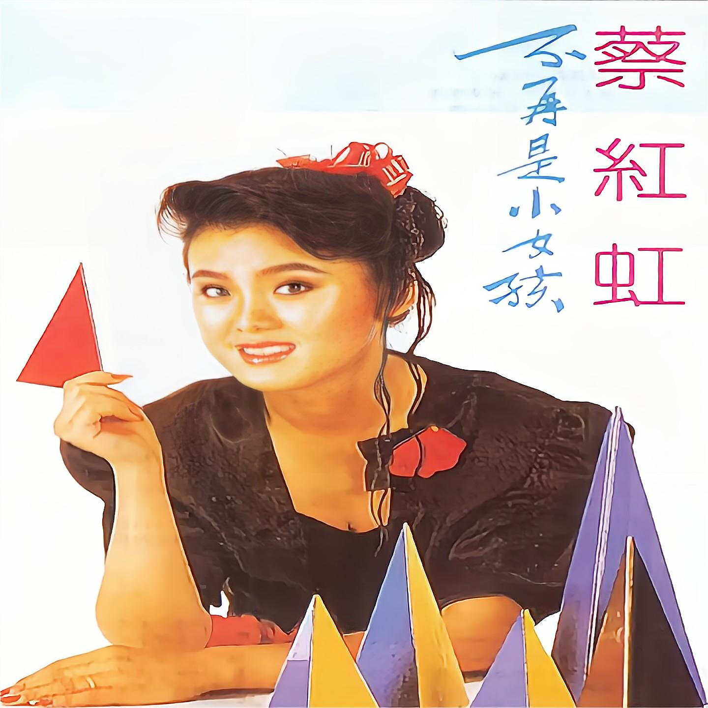 Релиз 不再是小女孩