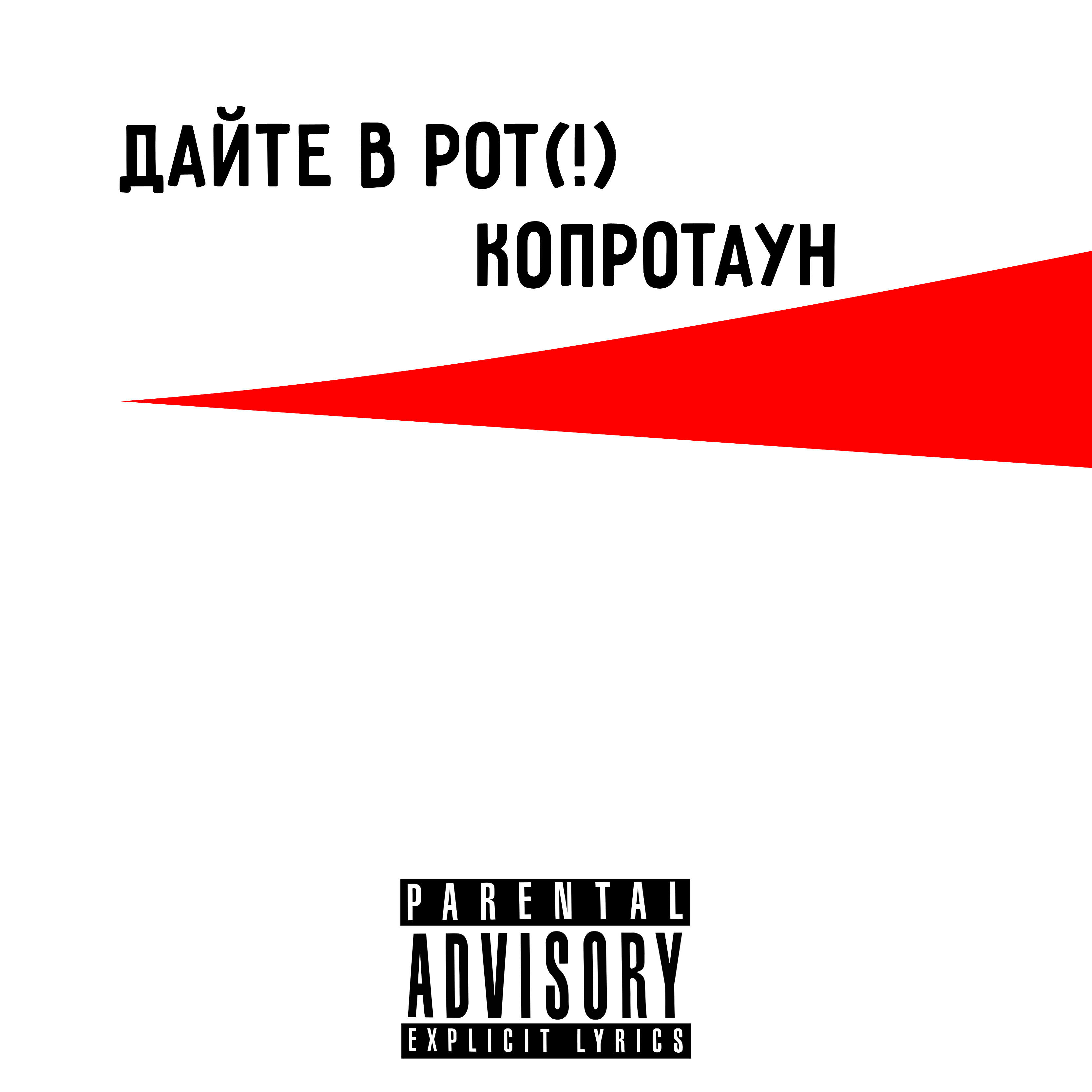 Релиз Копротаун