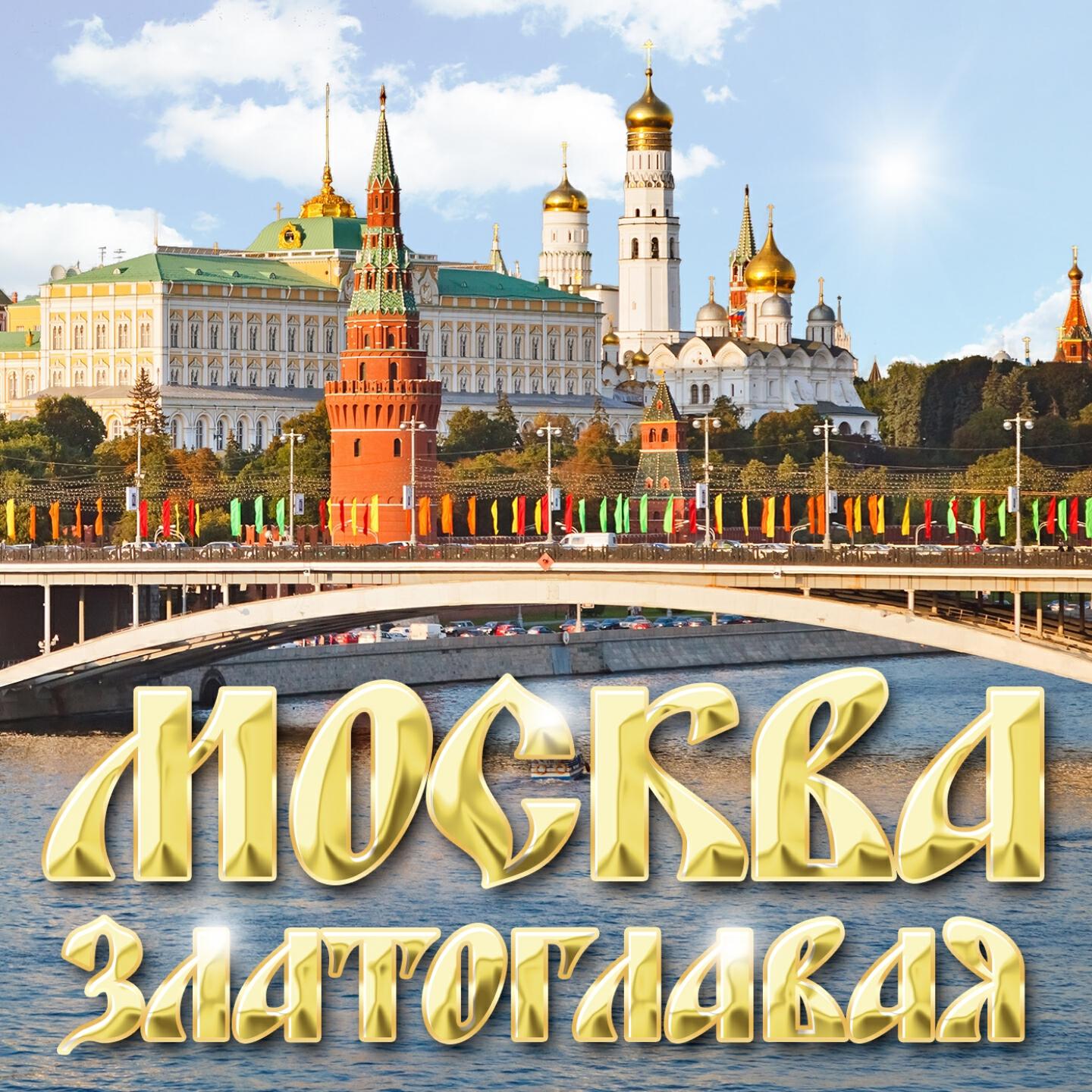 Релиз Москва златоглавая
