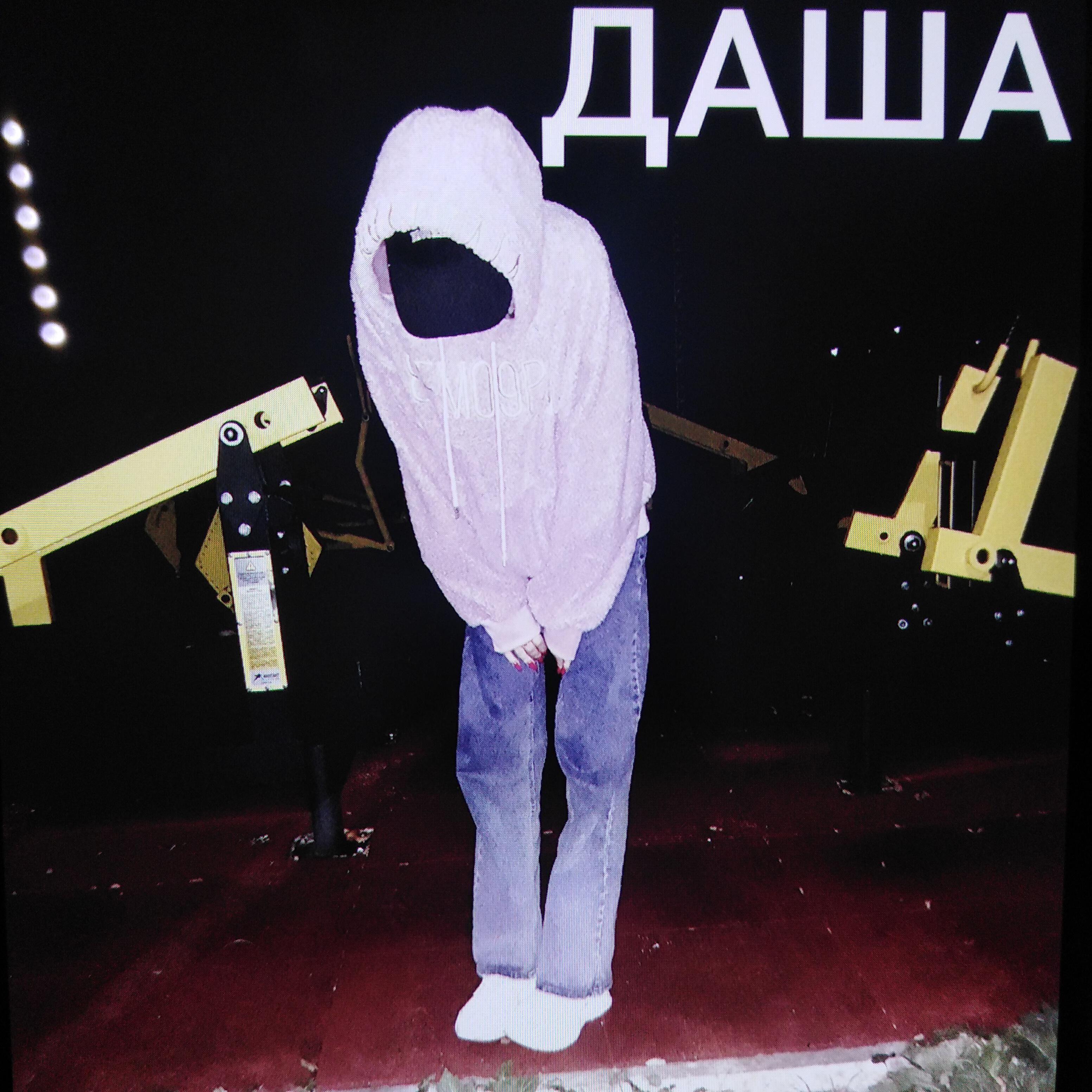 Релиз Даша