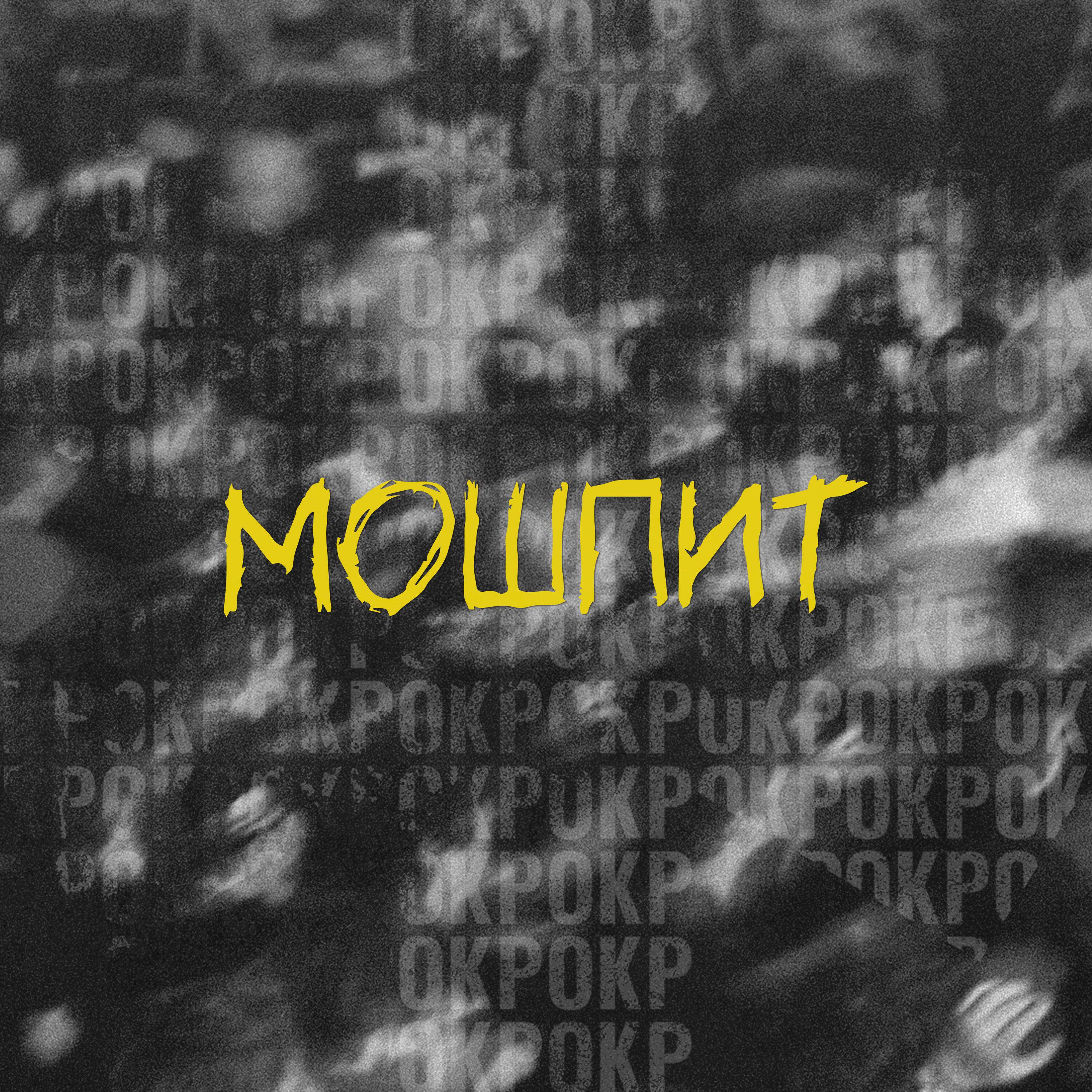 Релиз МОШПИТ