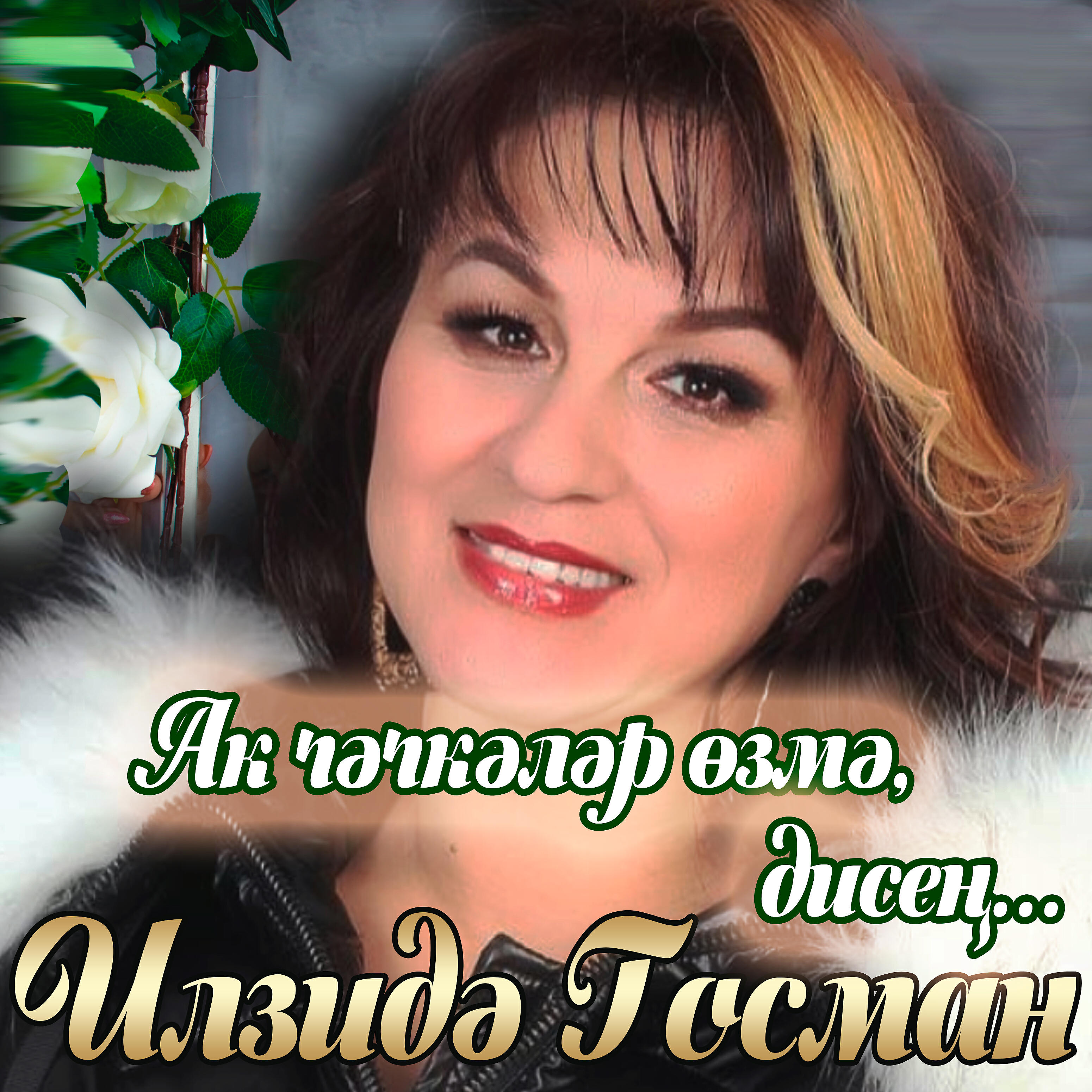 Релиз Ак чәчәкләр өзмә, дисең