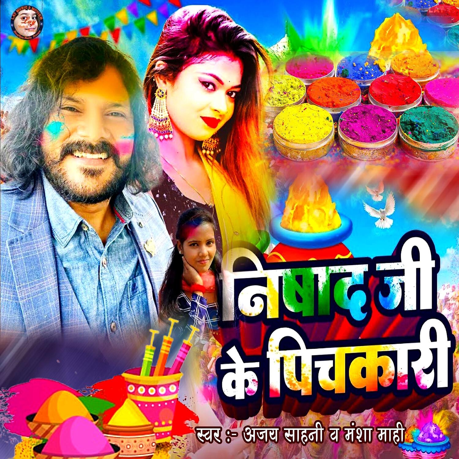 Релиз निषाद जी के पिचकारी
