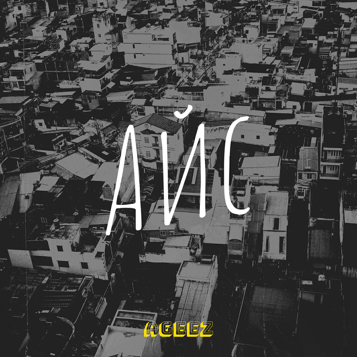 Релиз Айс