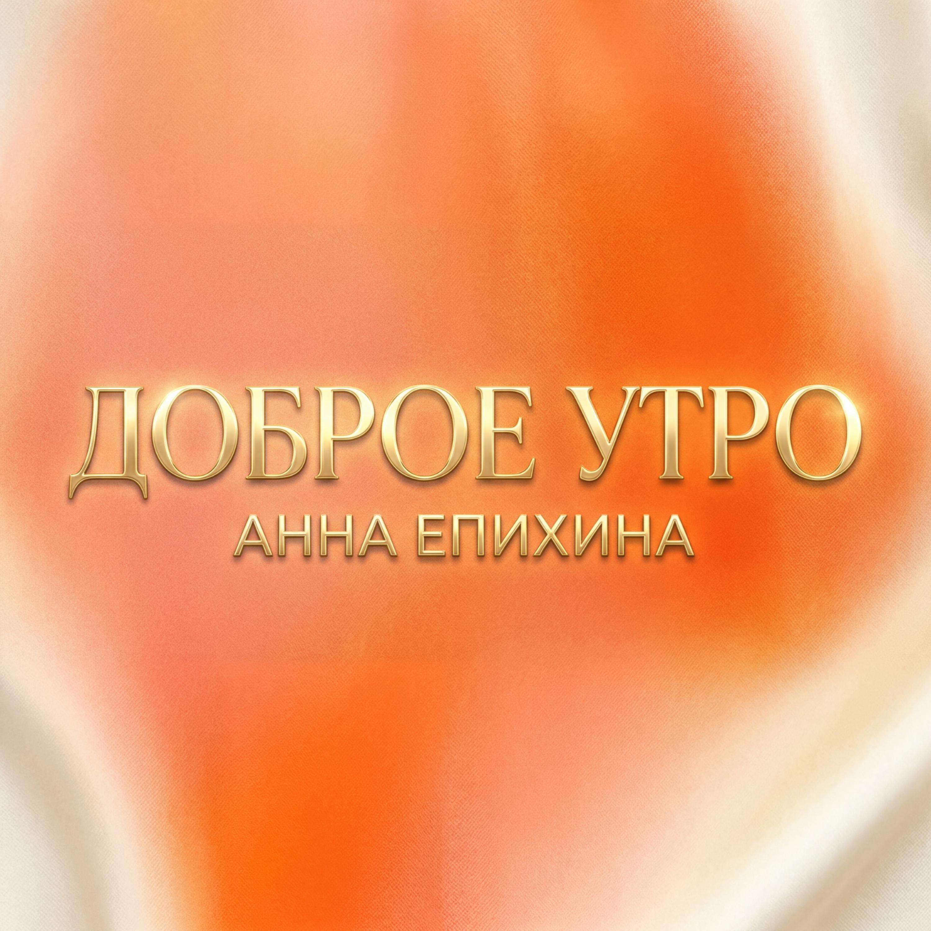 Релиз Доброе утро