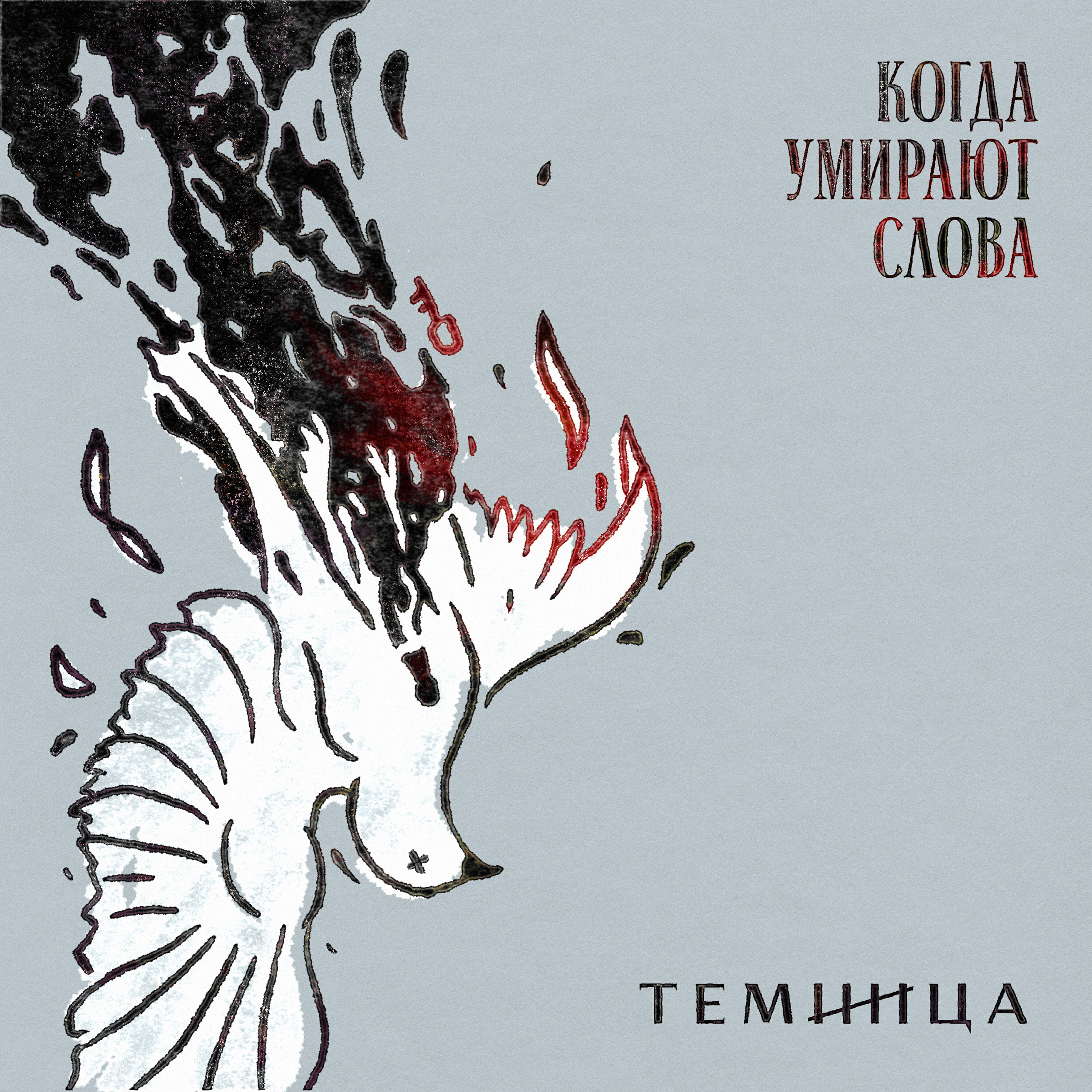 Релиз Когда умирают слова