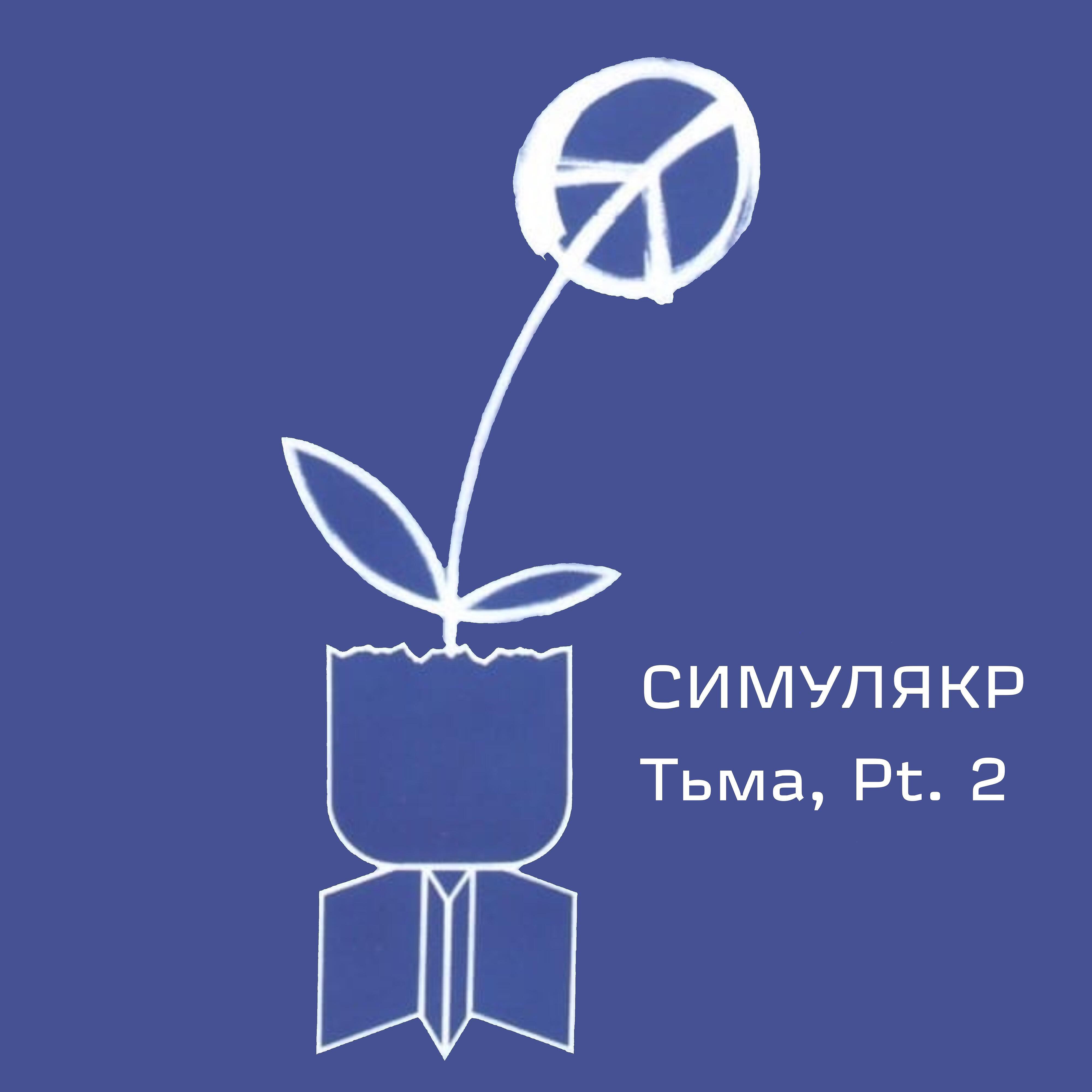 Релиз Тьма, Pt. 2