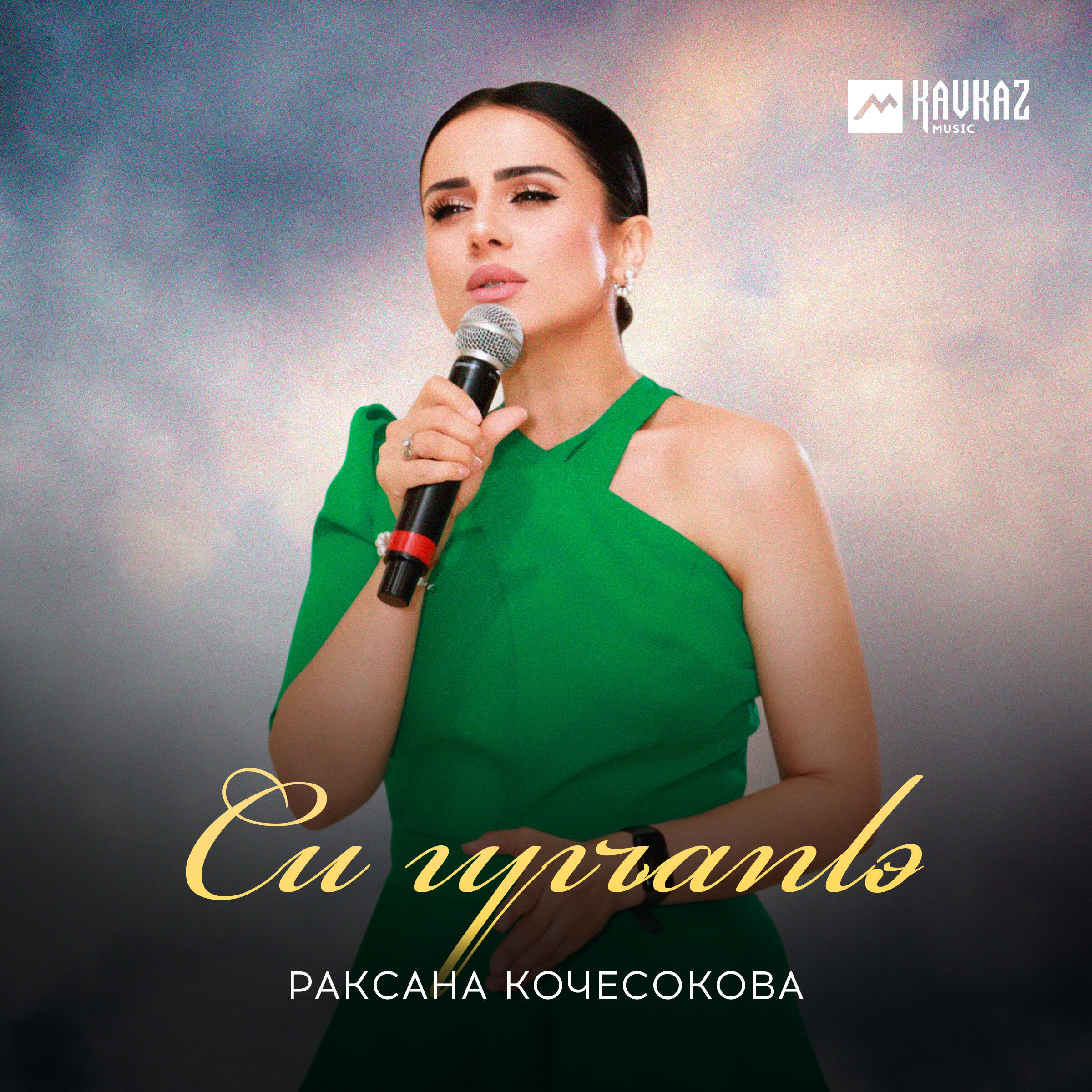 Постер альбома Си гугъапlэ