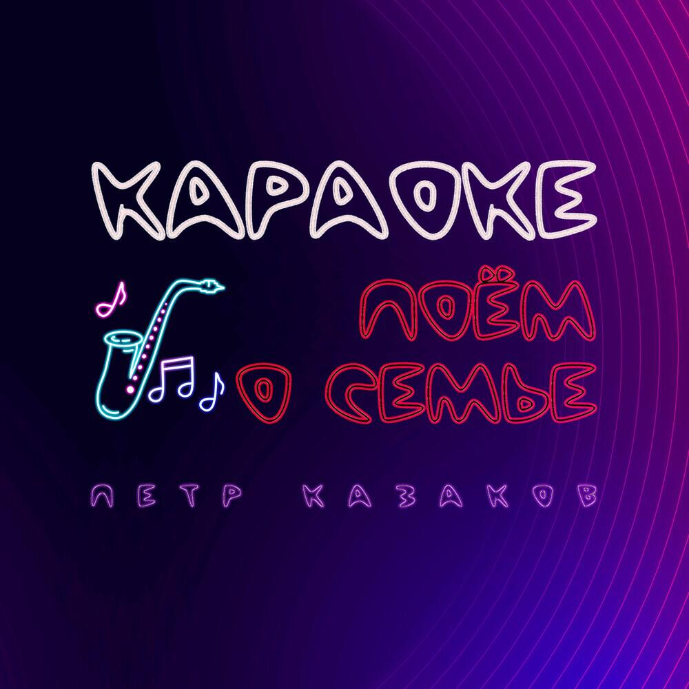 Релиз Караоке. Поем о семье