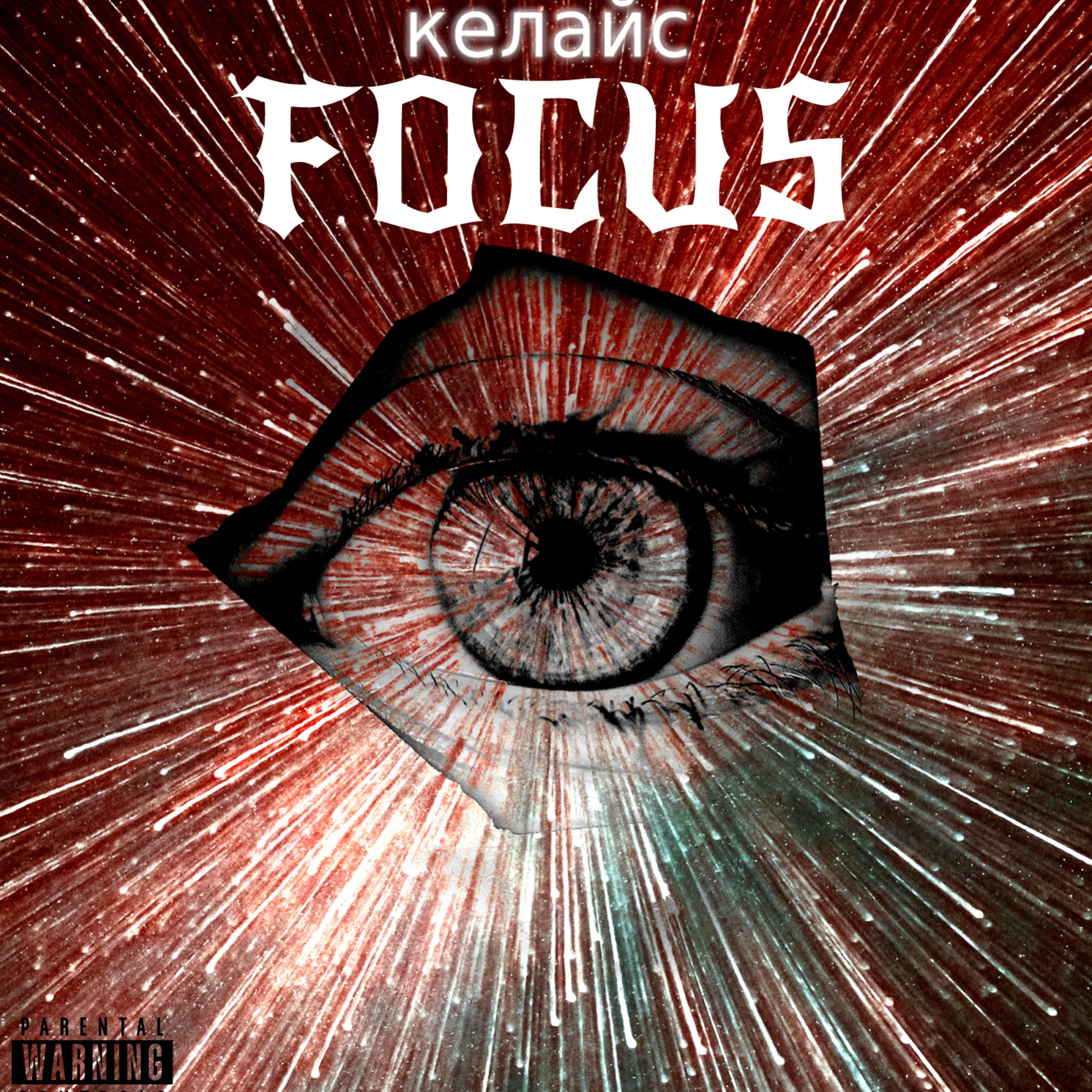 Релиз Focus