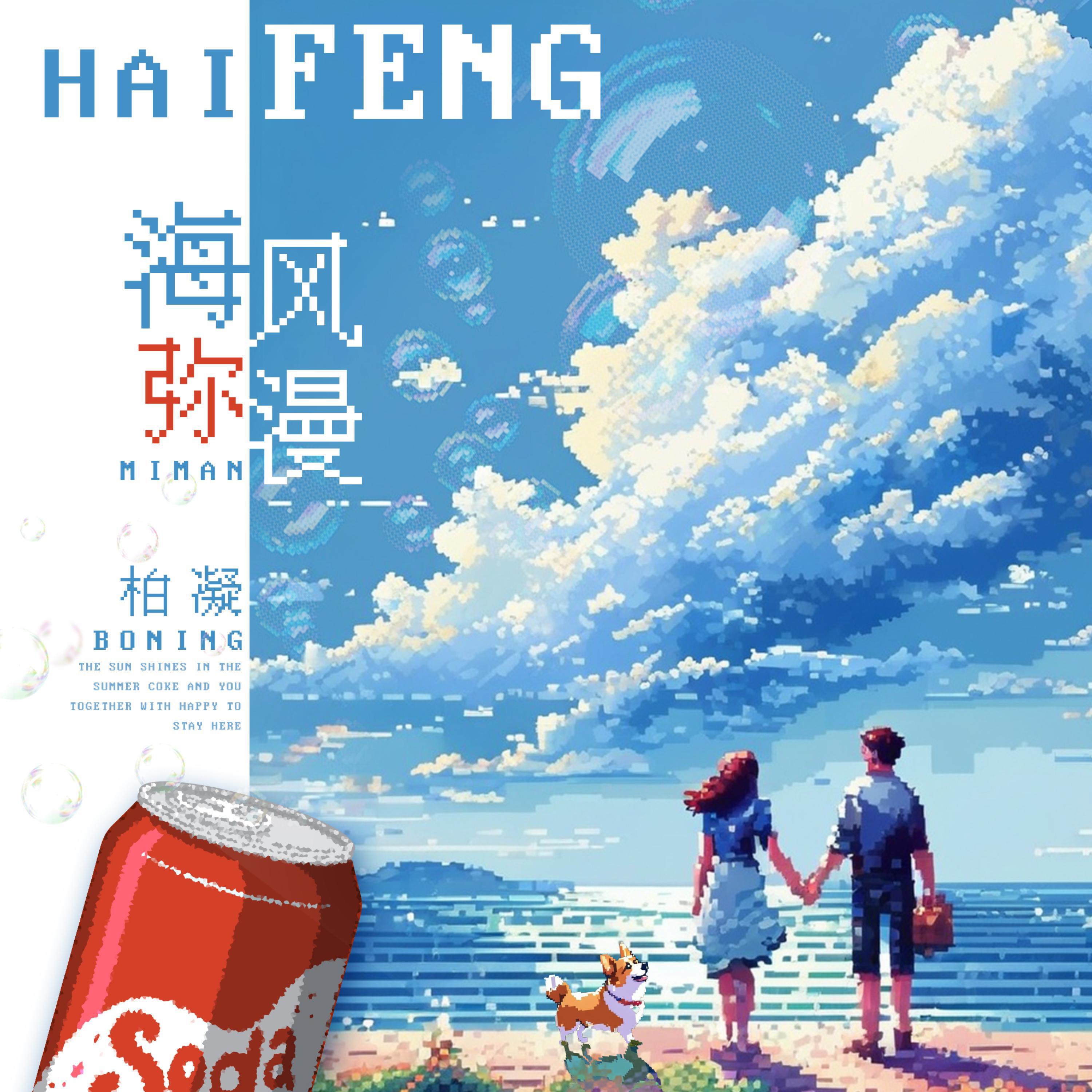 Релиз 海风弥漫