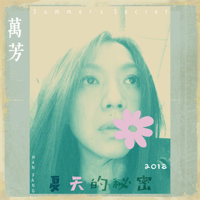 Релиз 夏天的秘密