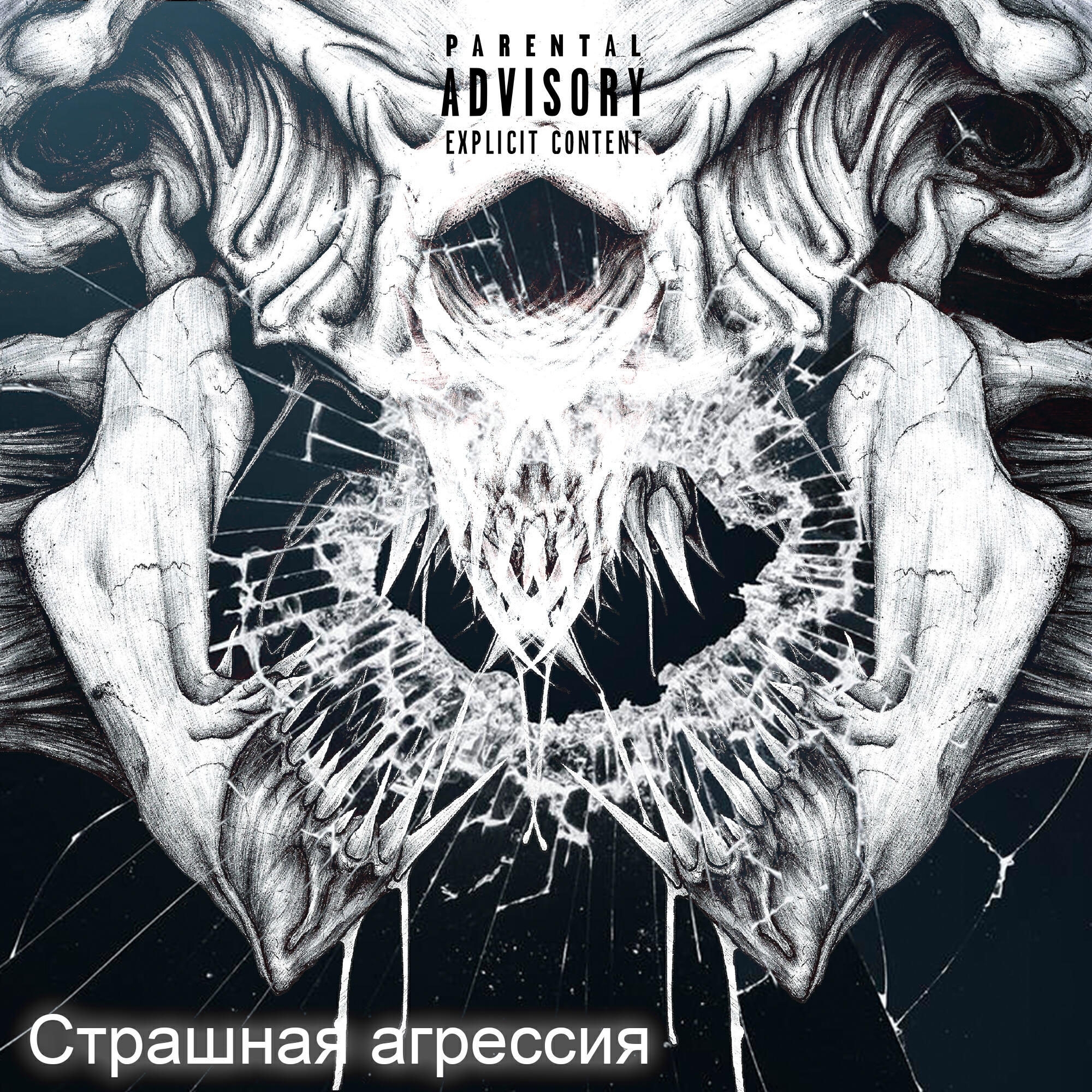 Релиз Страшная агрессия