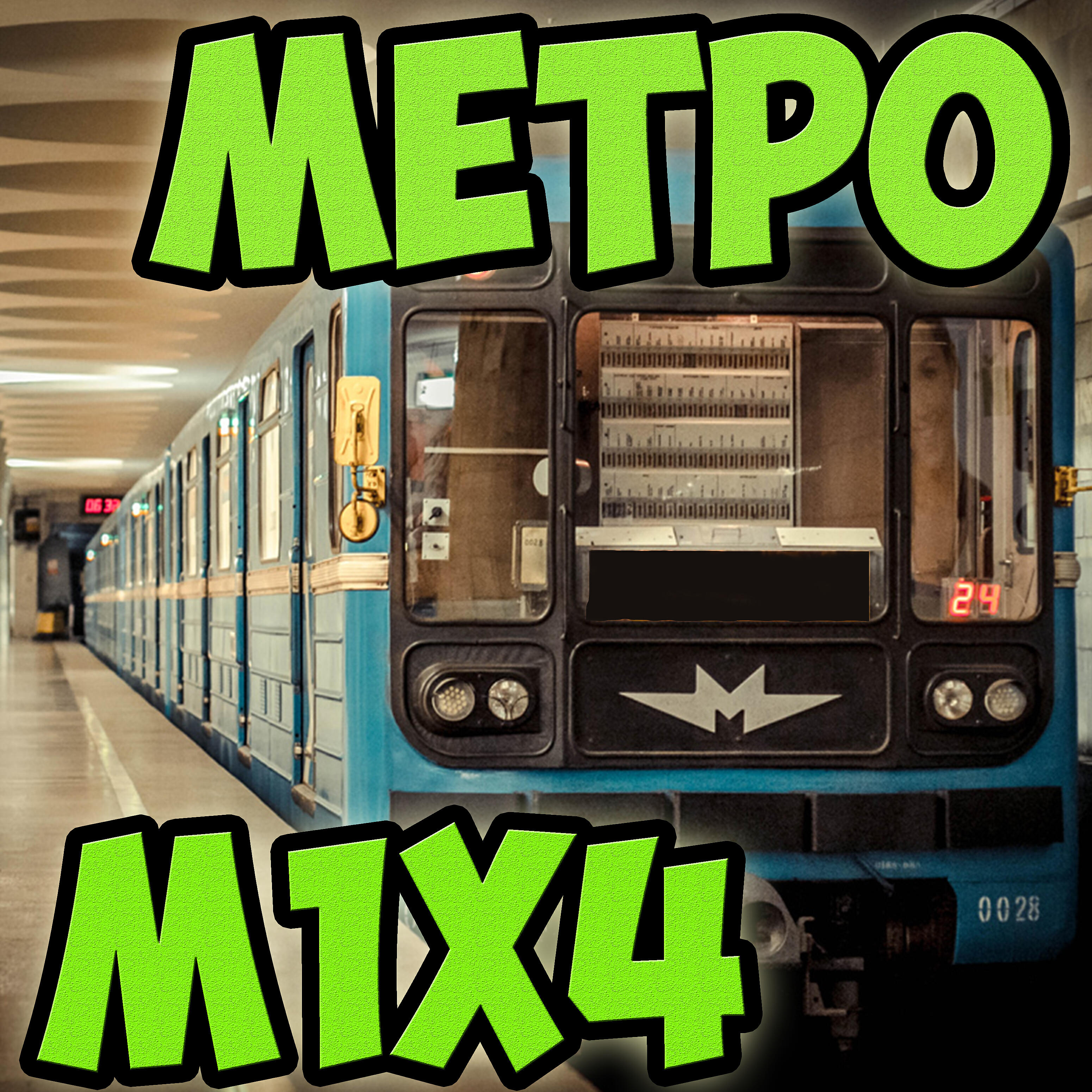 Релиз Метро