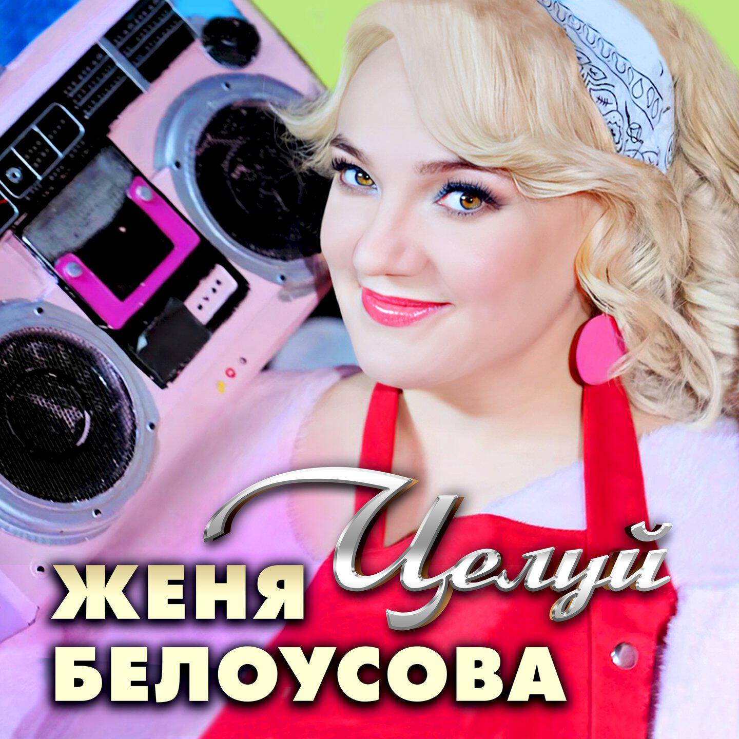 Релиз Целуй