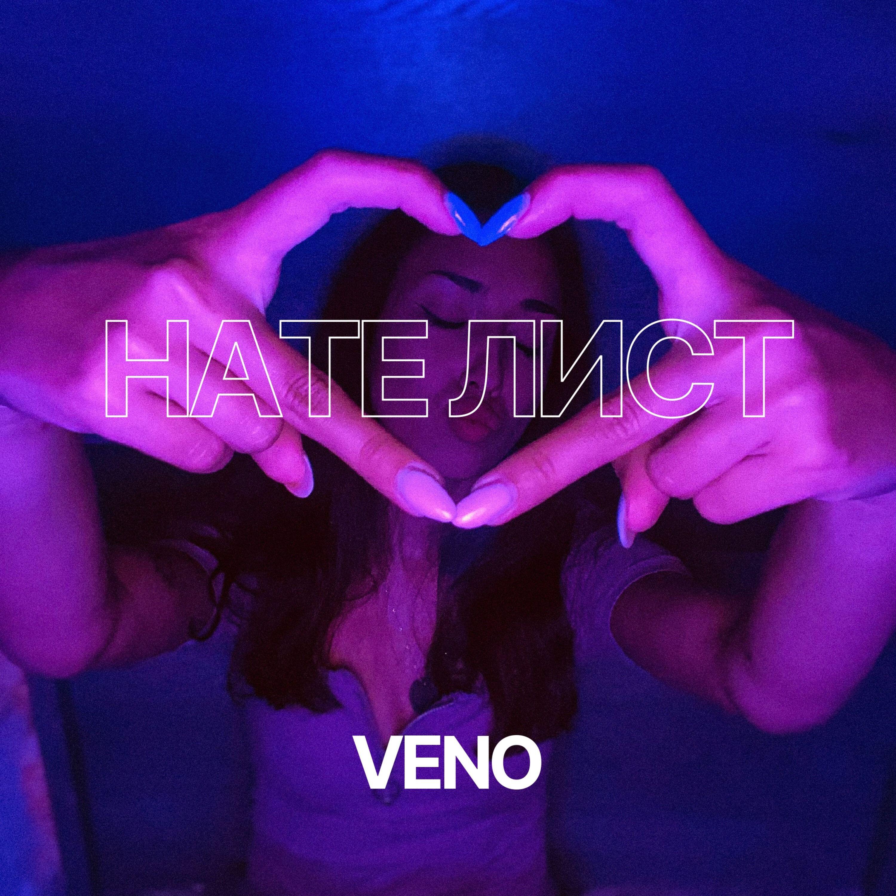 Скачать песню Veno - HATE ЛИСТ бесплатно в MP3 для Android и iOS