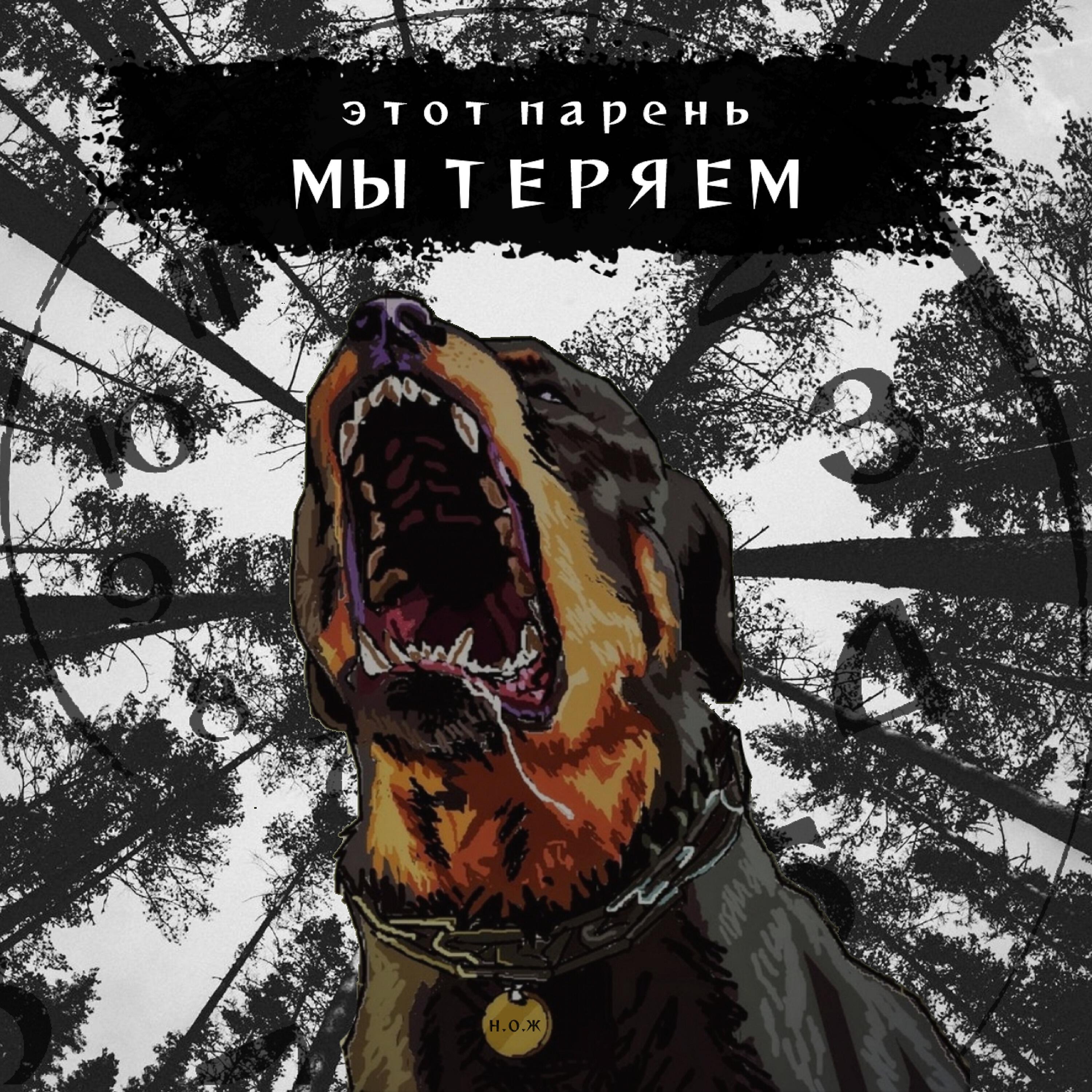 Релиз Мы теряем