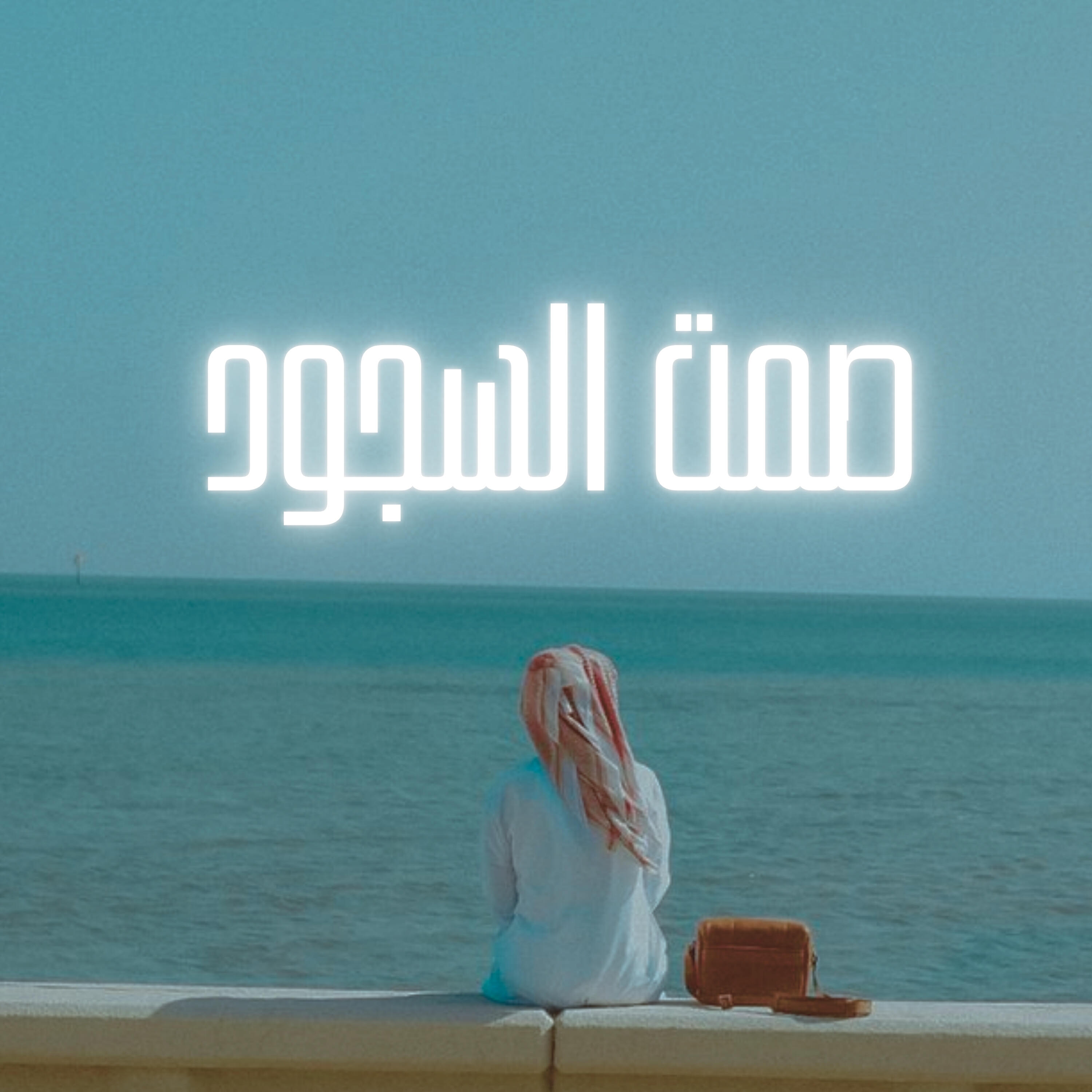 Релиз صمت السجود