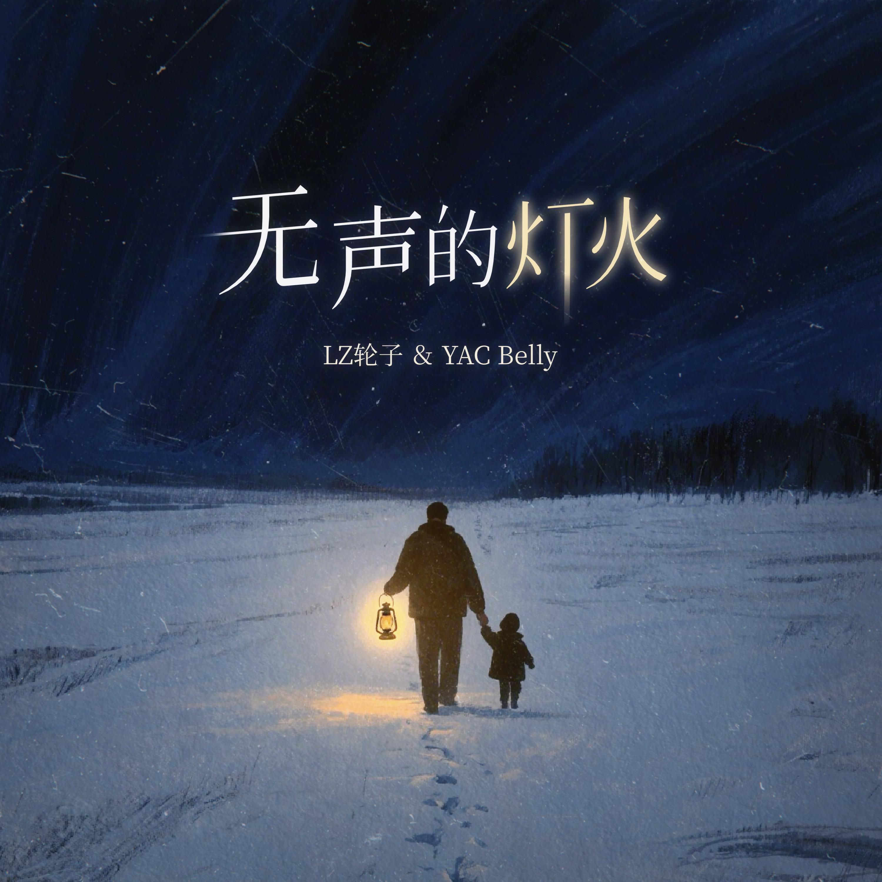 Релиз 无声的灯火