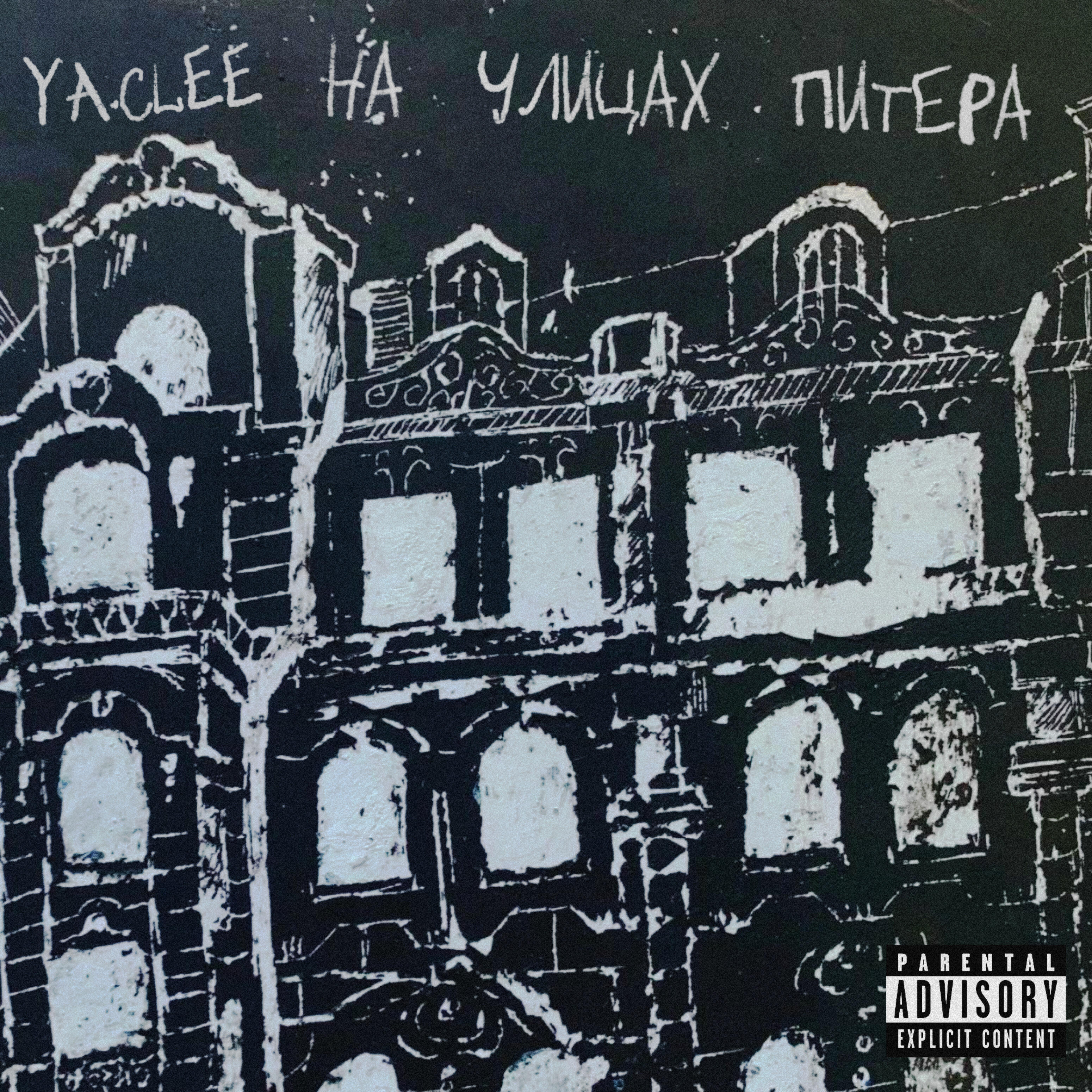 Релиз На улицах Питера