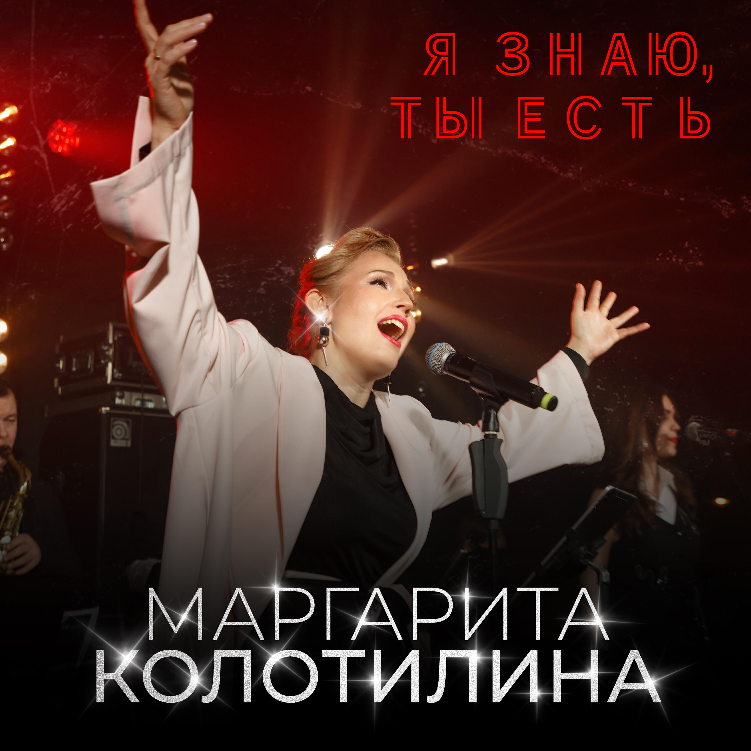 Релиз Я знаю, ты есть