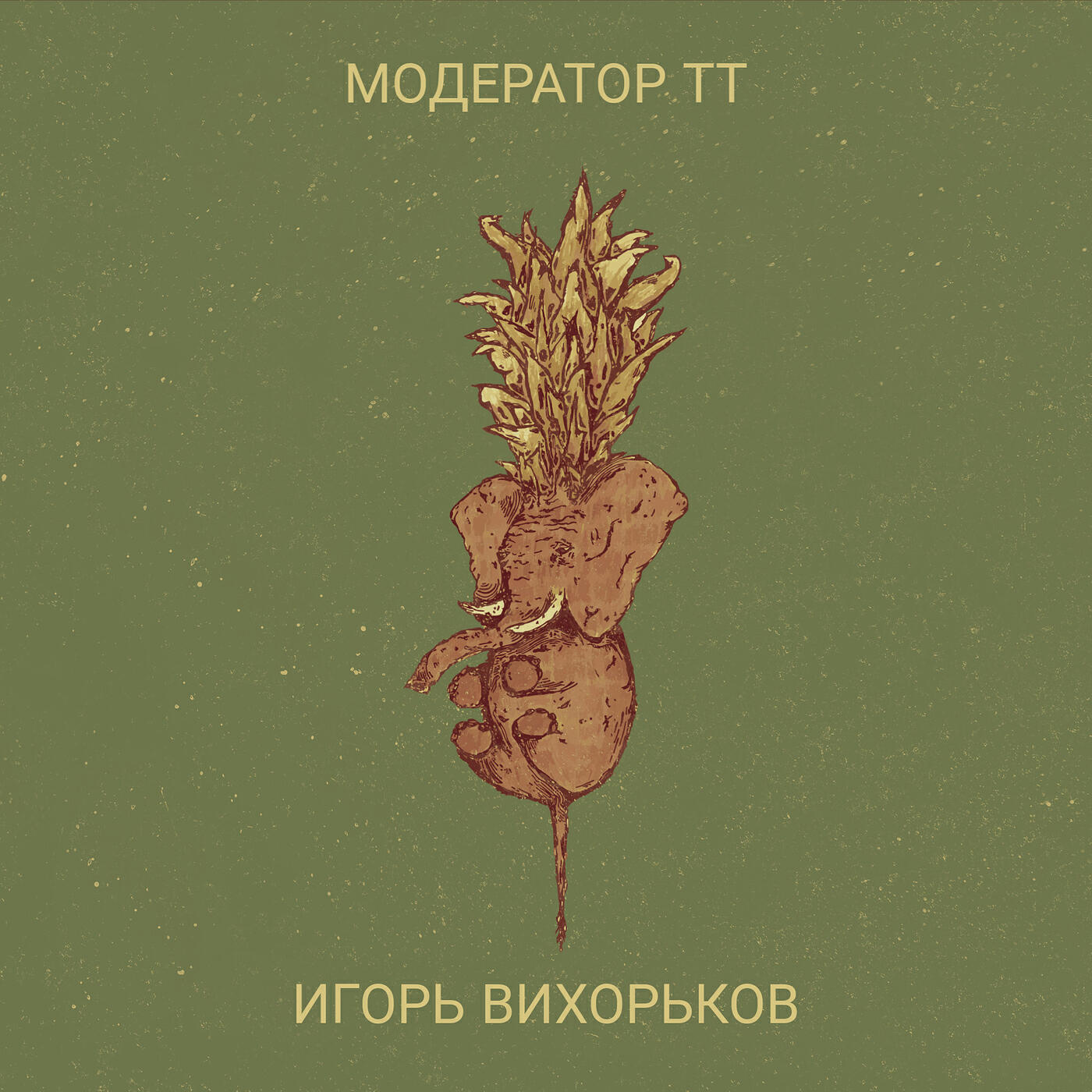 Постер альбома Модератор тт