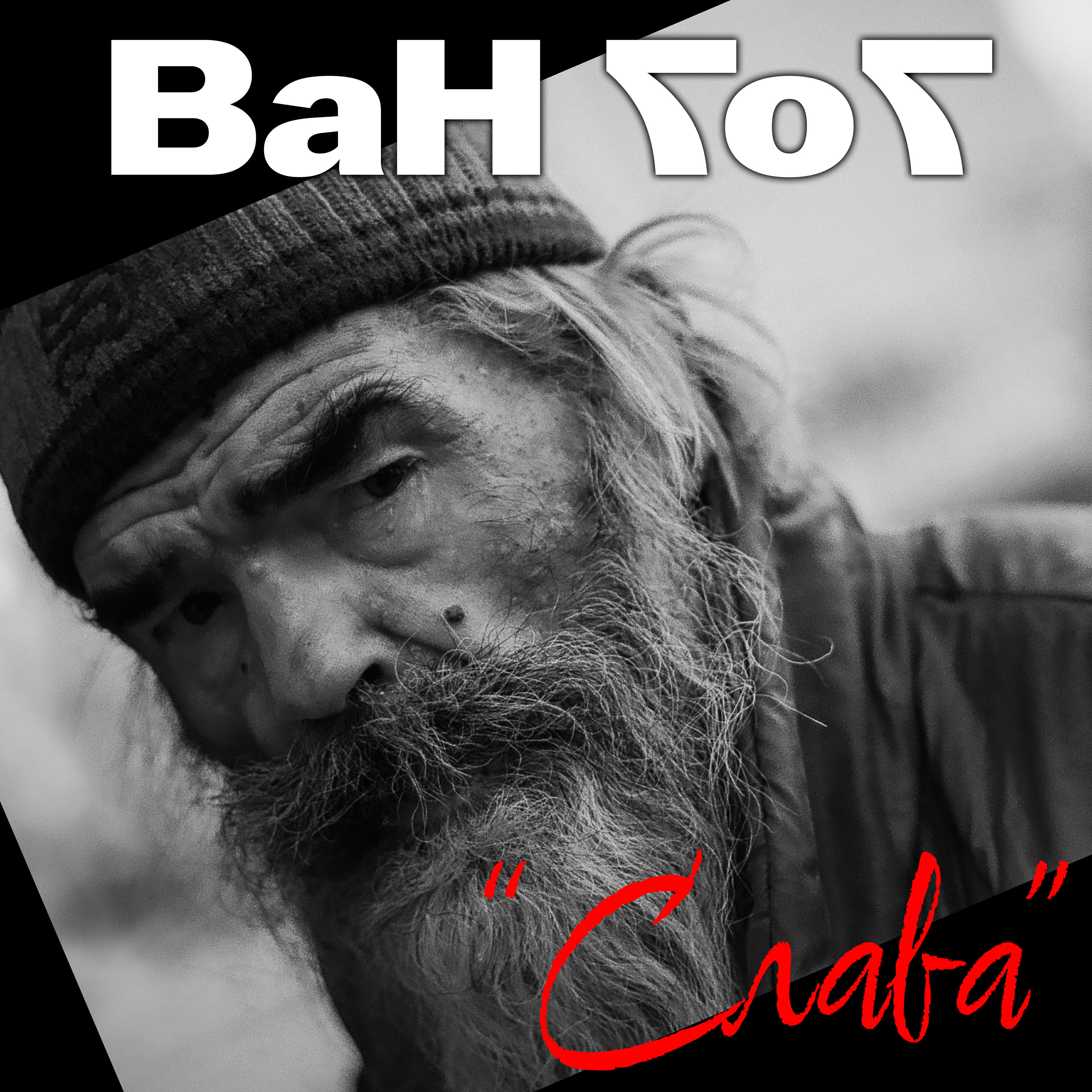 Релиз Слава