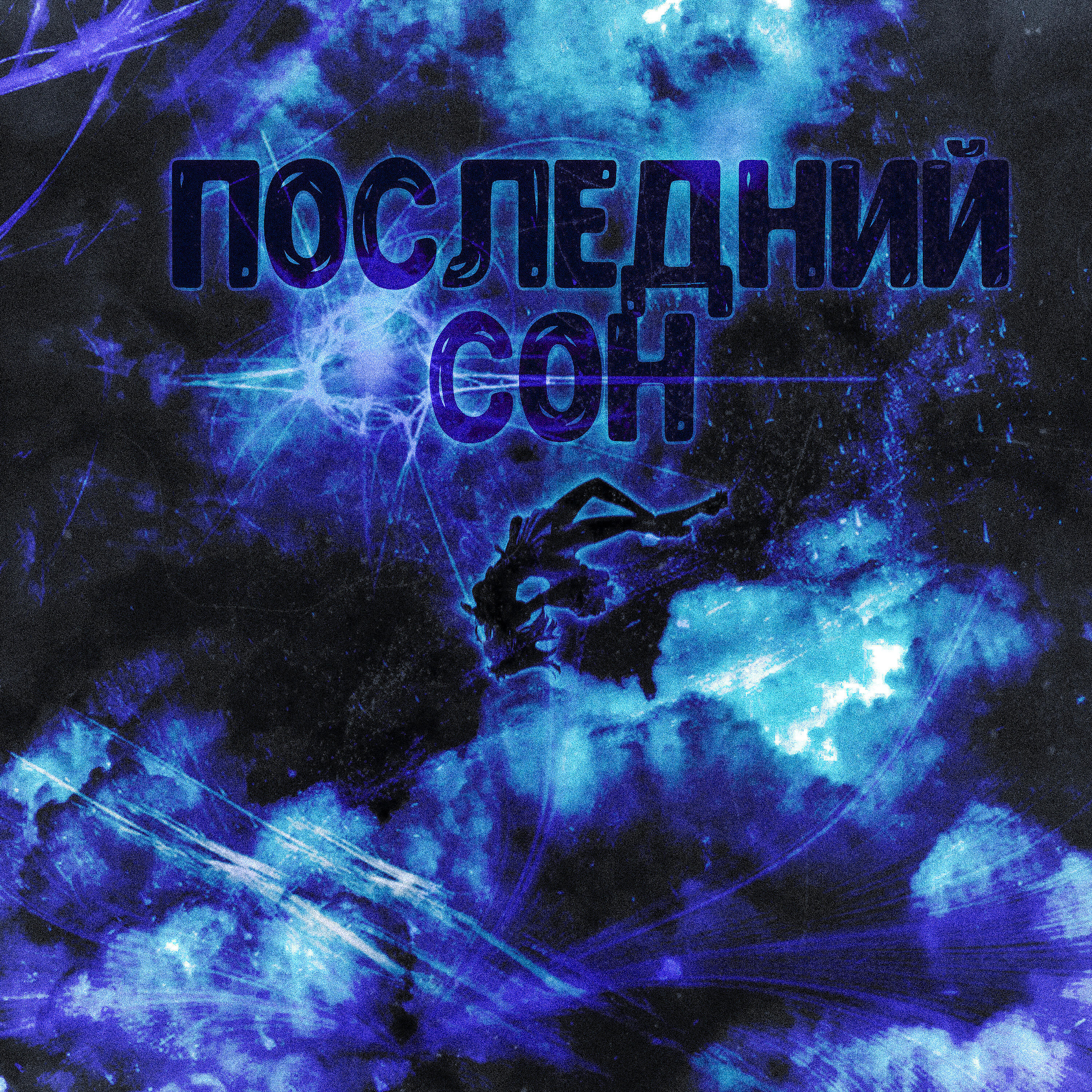 Релиз Последний сон