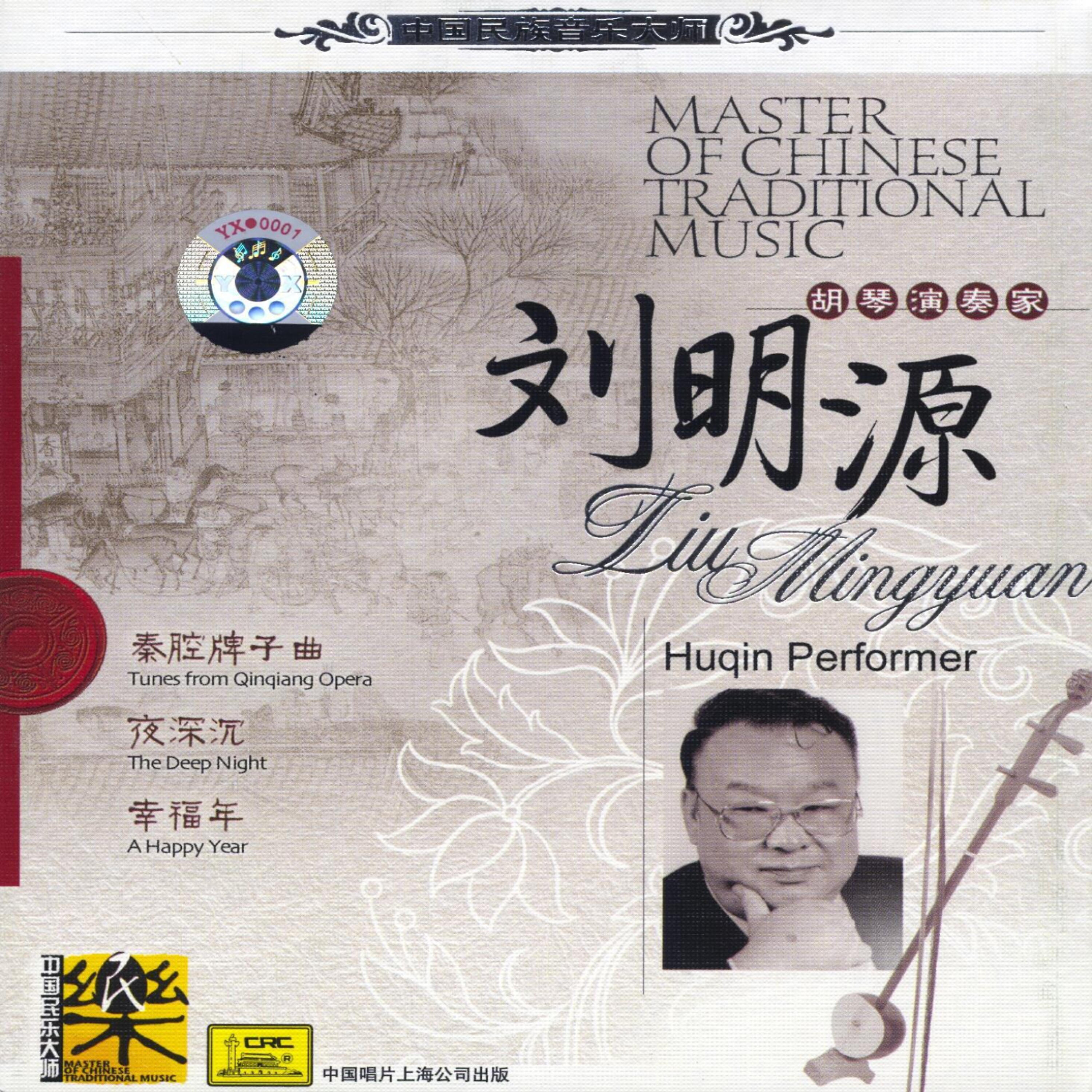 Релиз Master of Traditional Chinese Music：Huqin