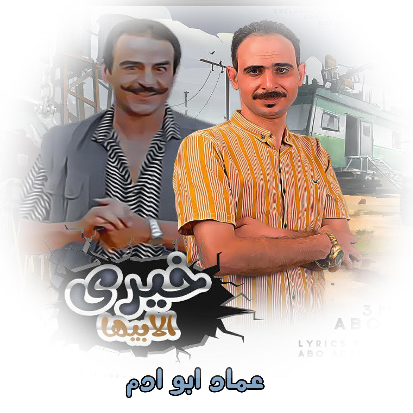 عماد ابو ادم