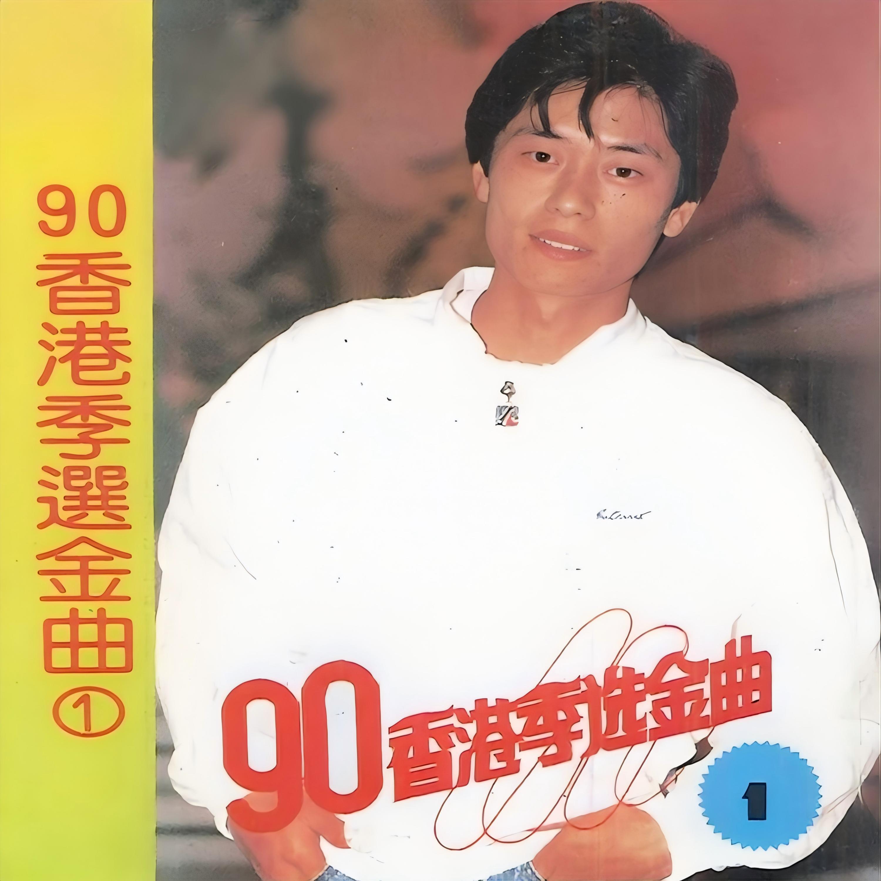 陈百强