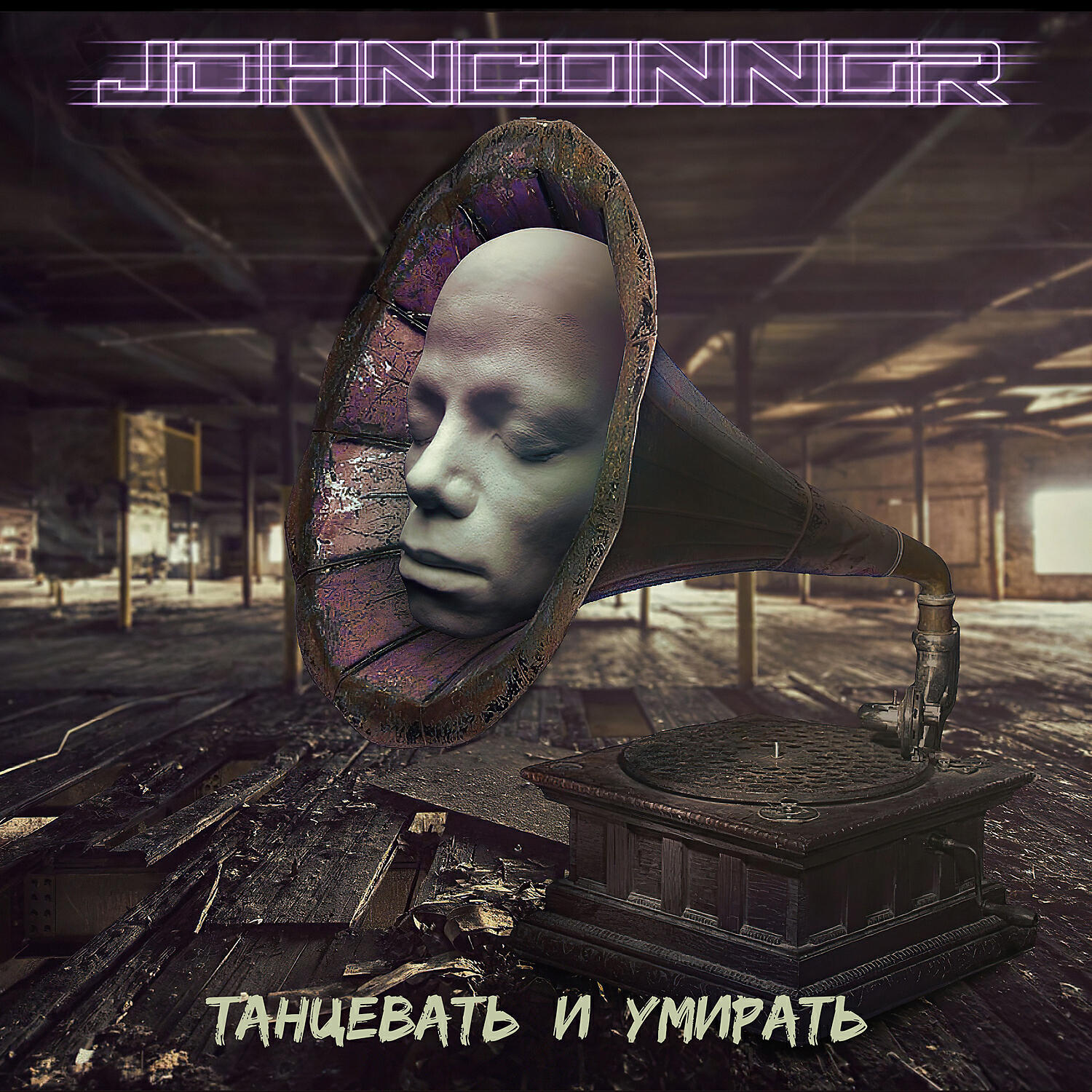 Релиз Танцевать и умирать