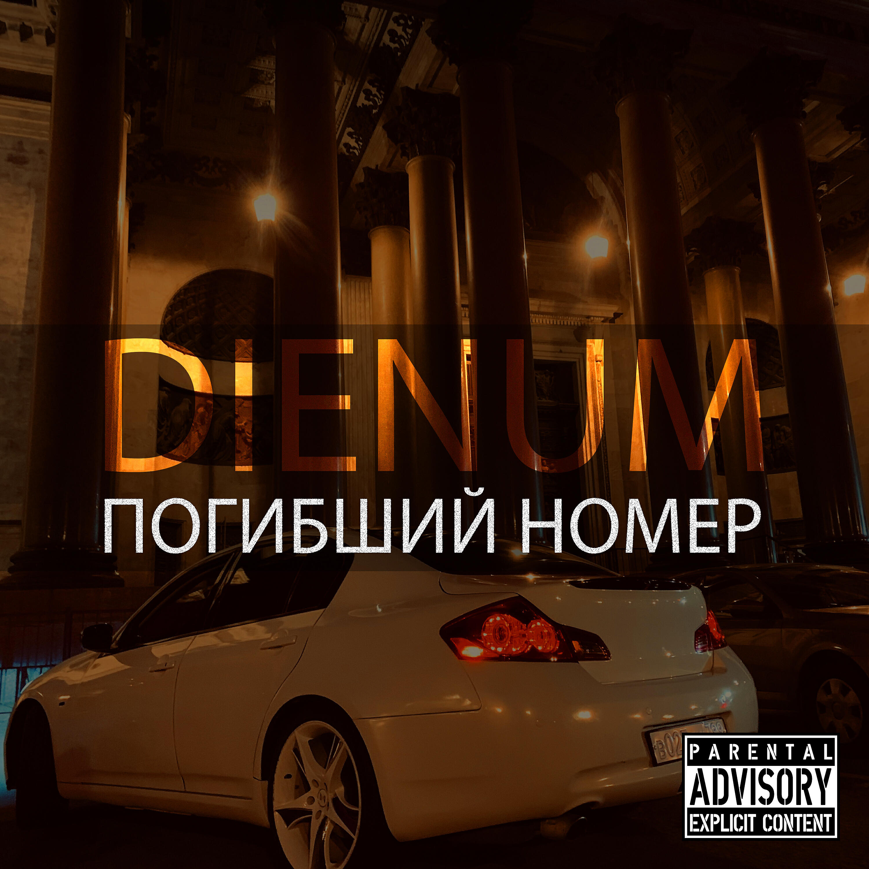 Релиз Погибший номер
