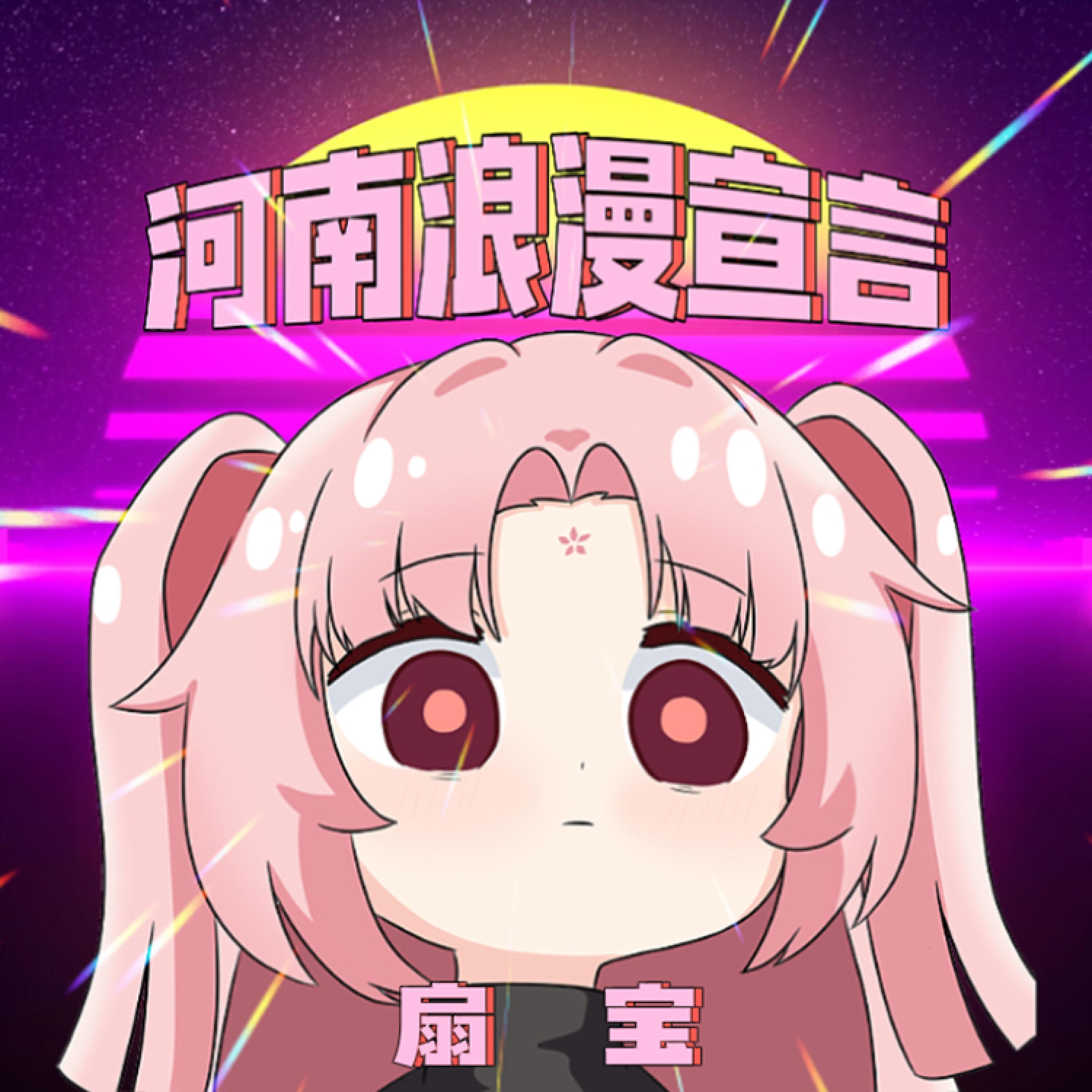 Релиз 河南浪漫宣言