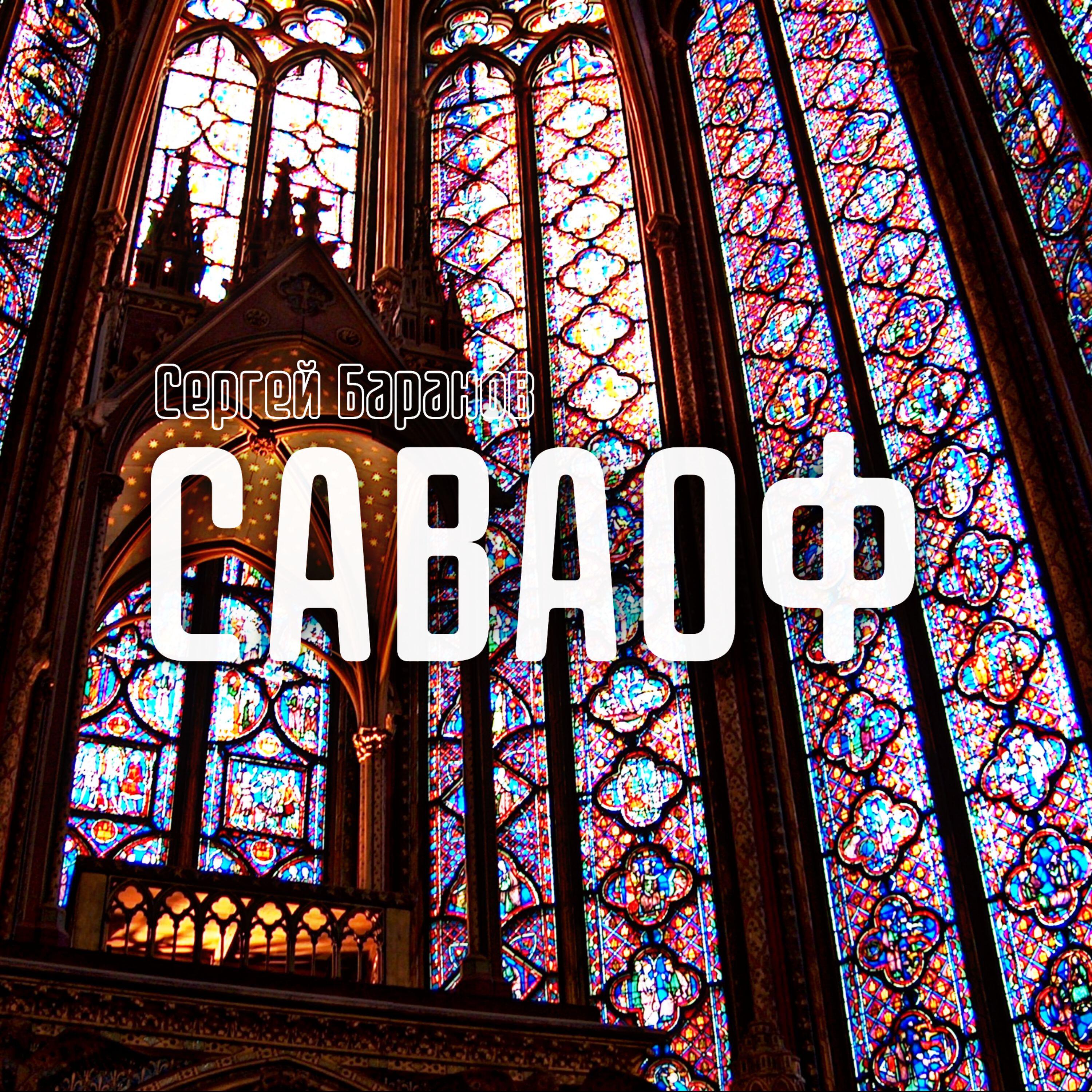 Сергей Баранов