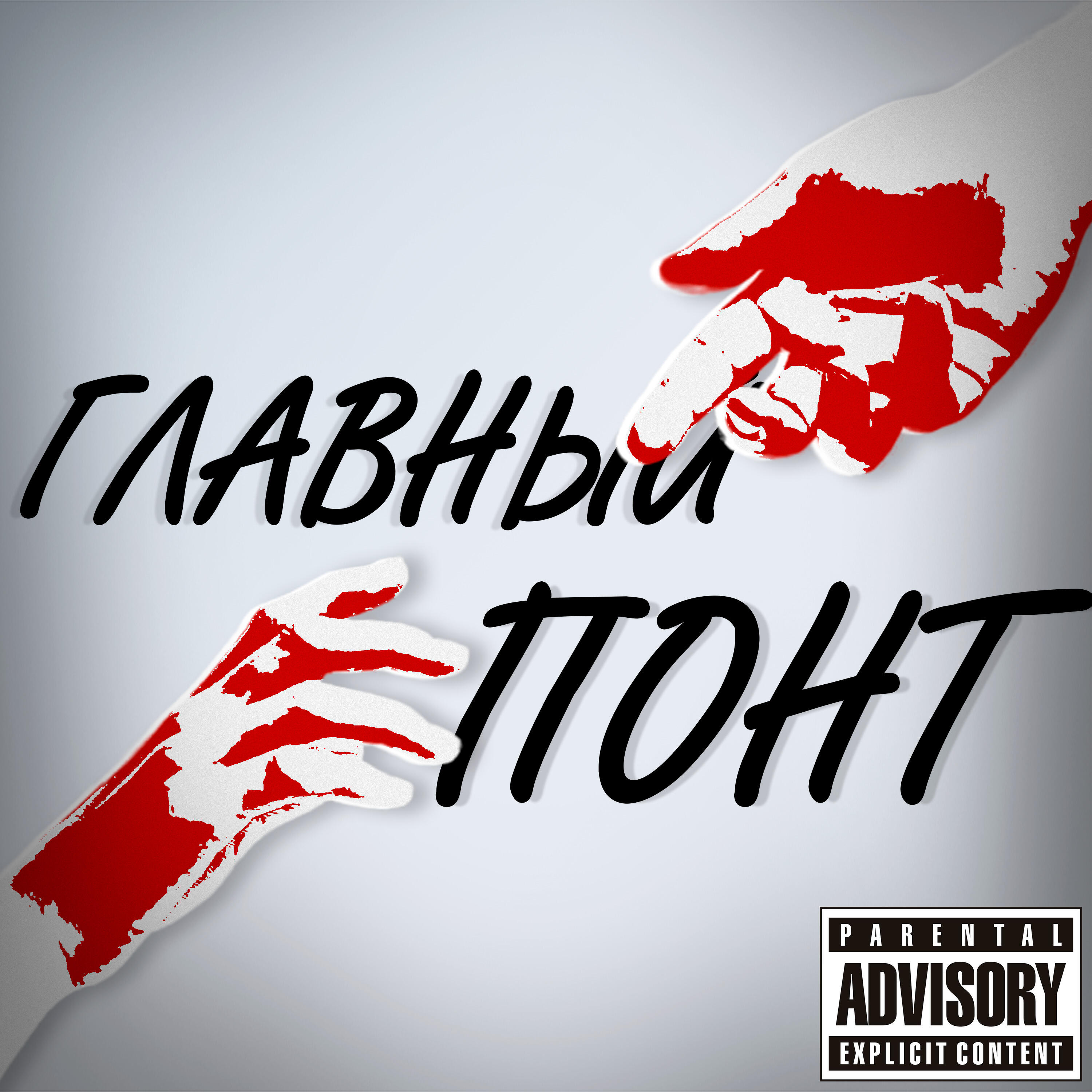 Релиз Главный Понт