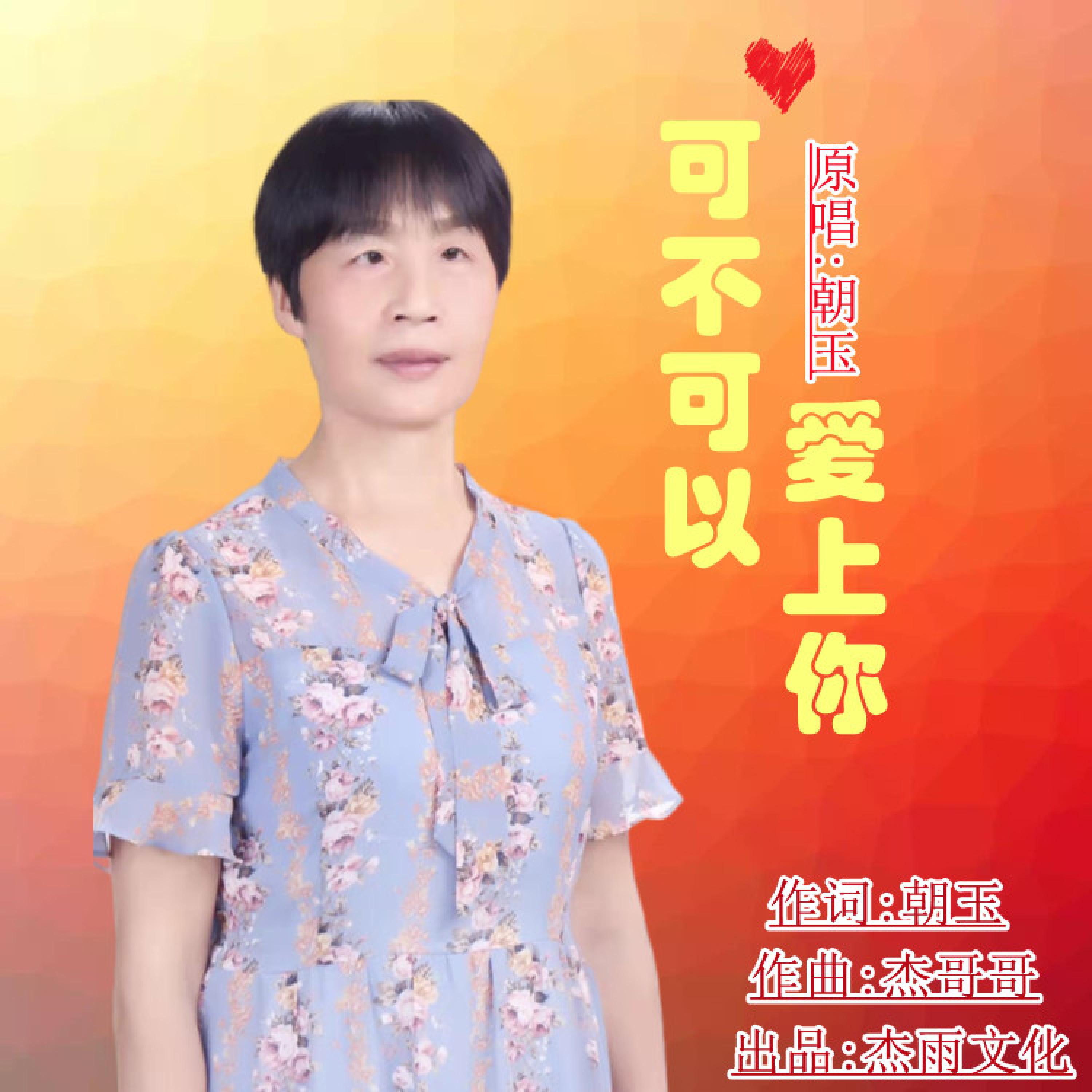 Релиз 可不可以爱上你