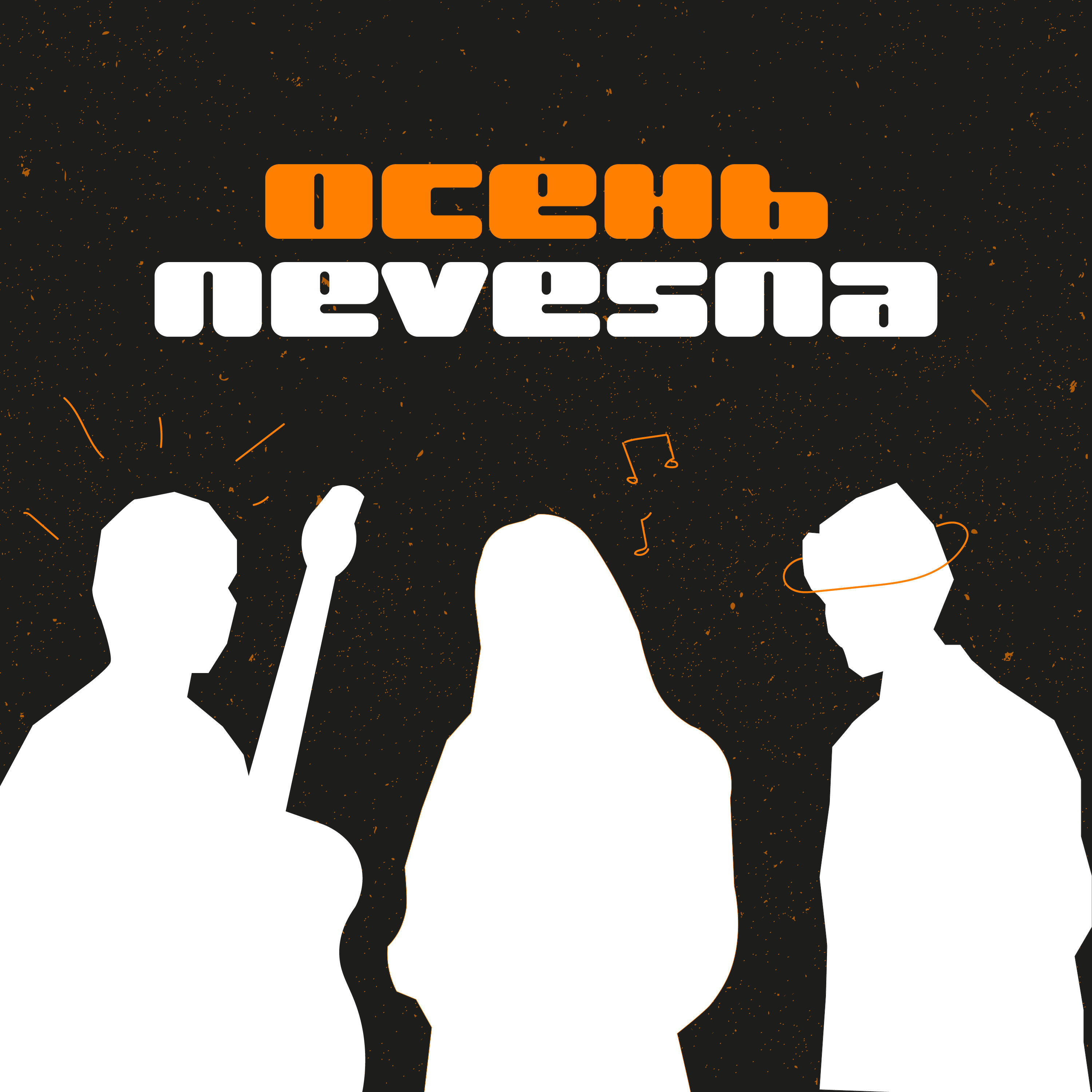 Релиз Осень