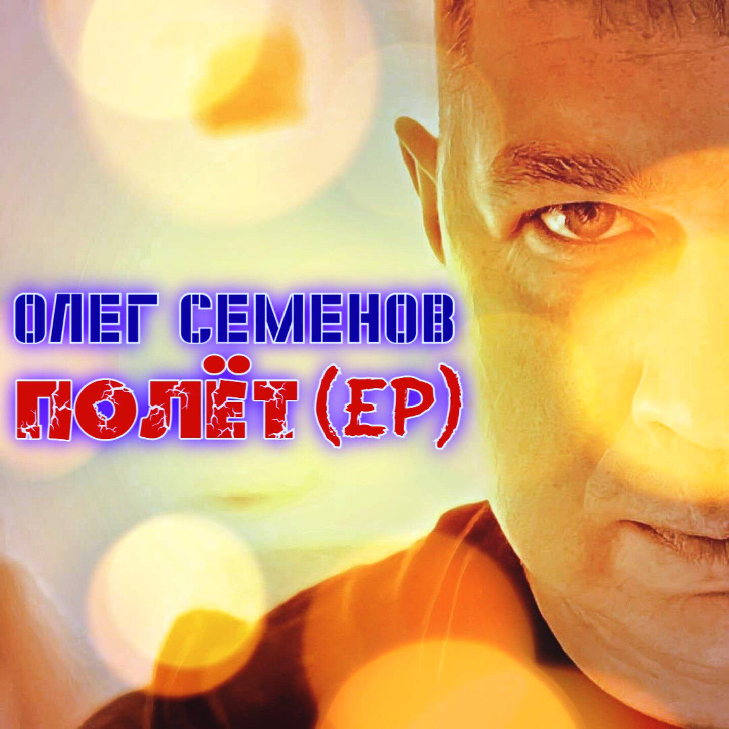 Релиз Полёт