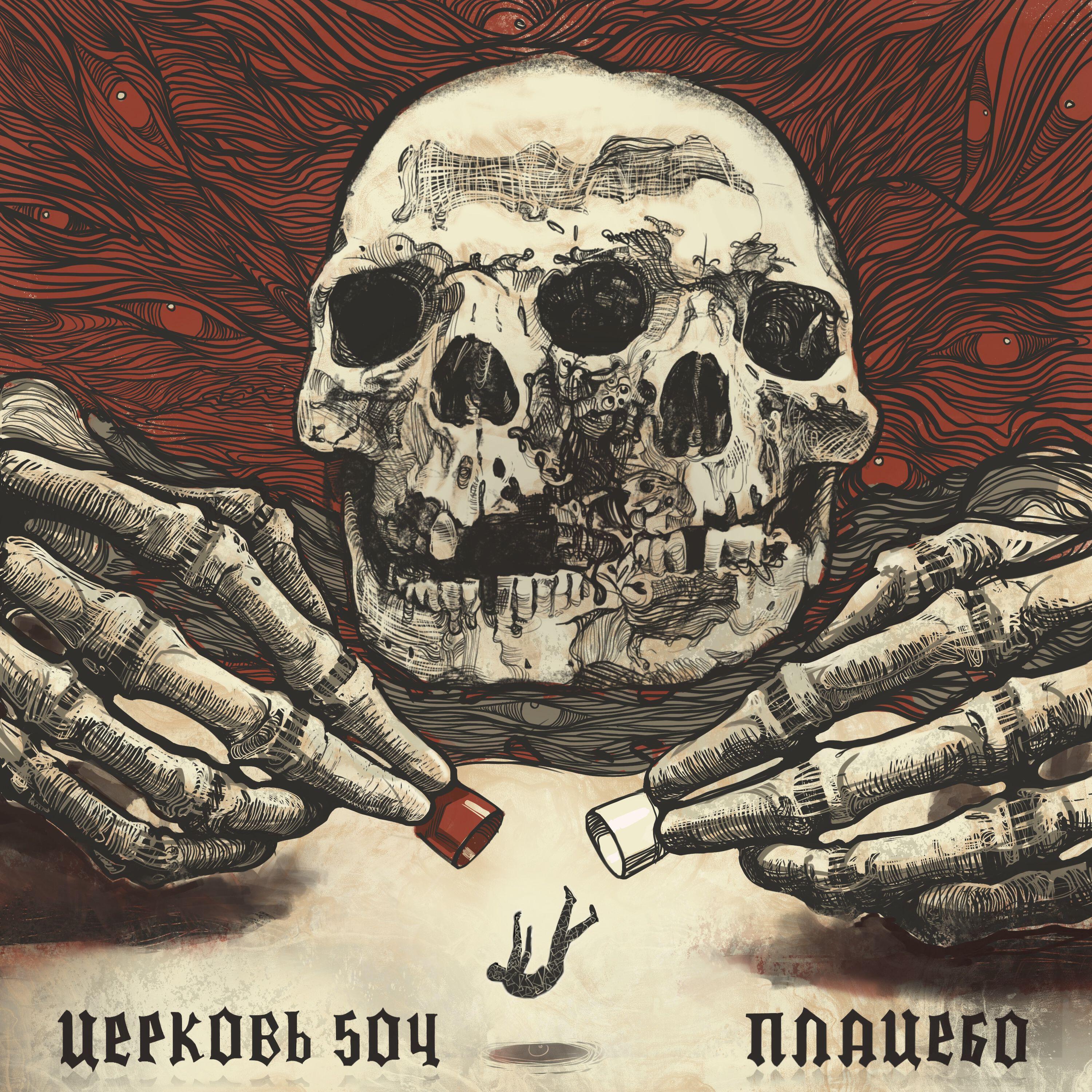 Релиз Плацебо