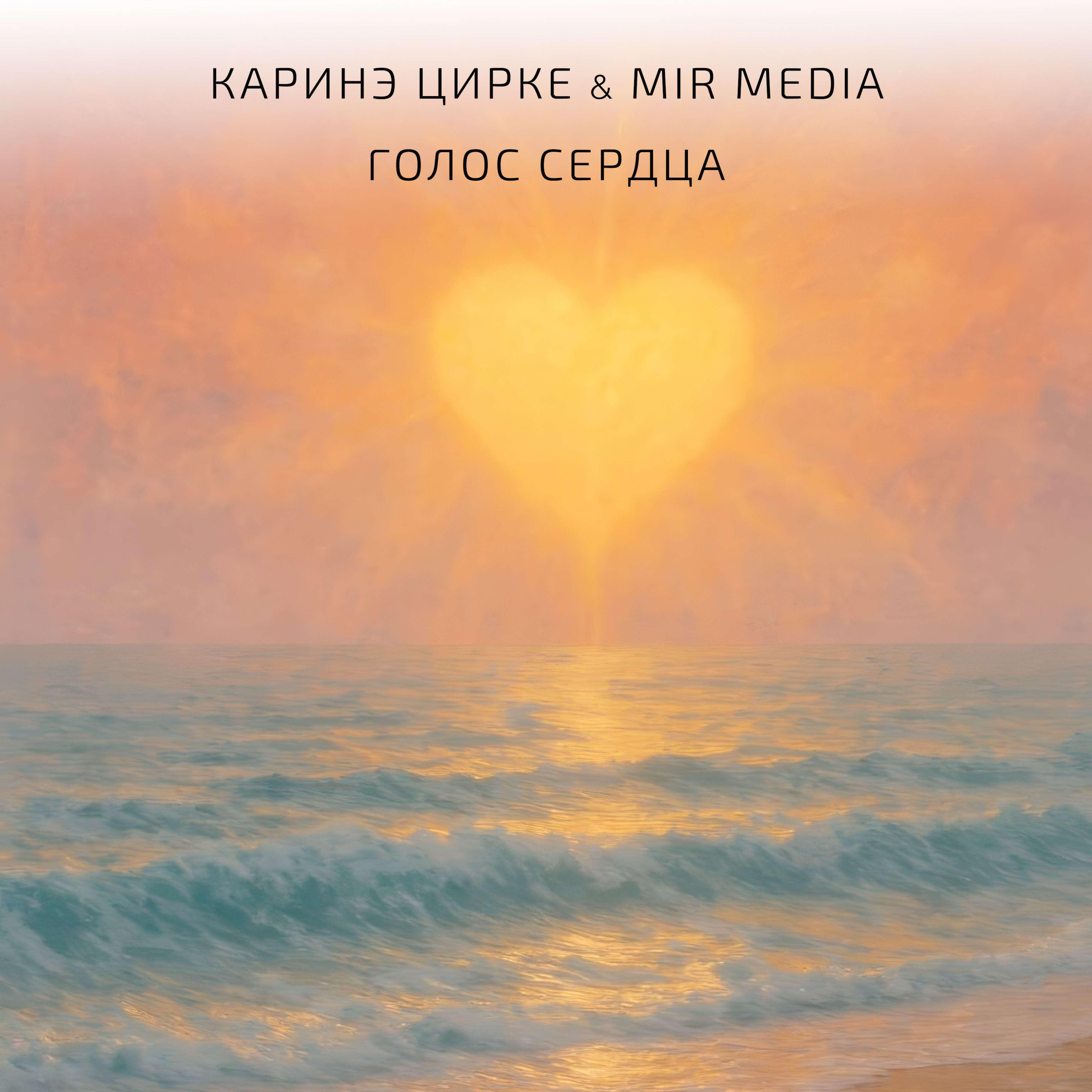 Релиз Голос сердца