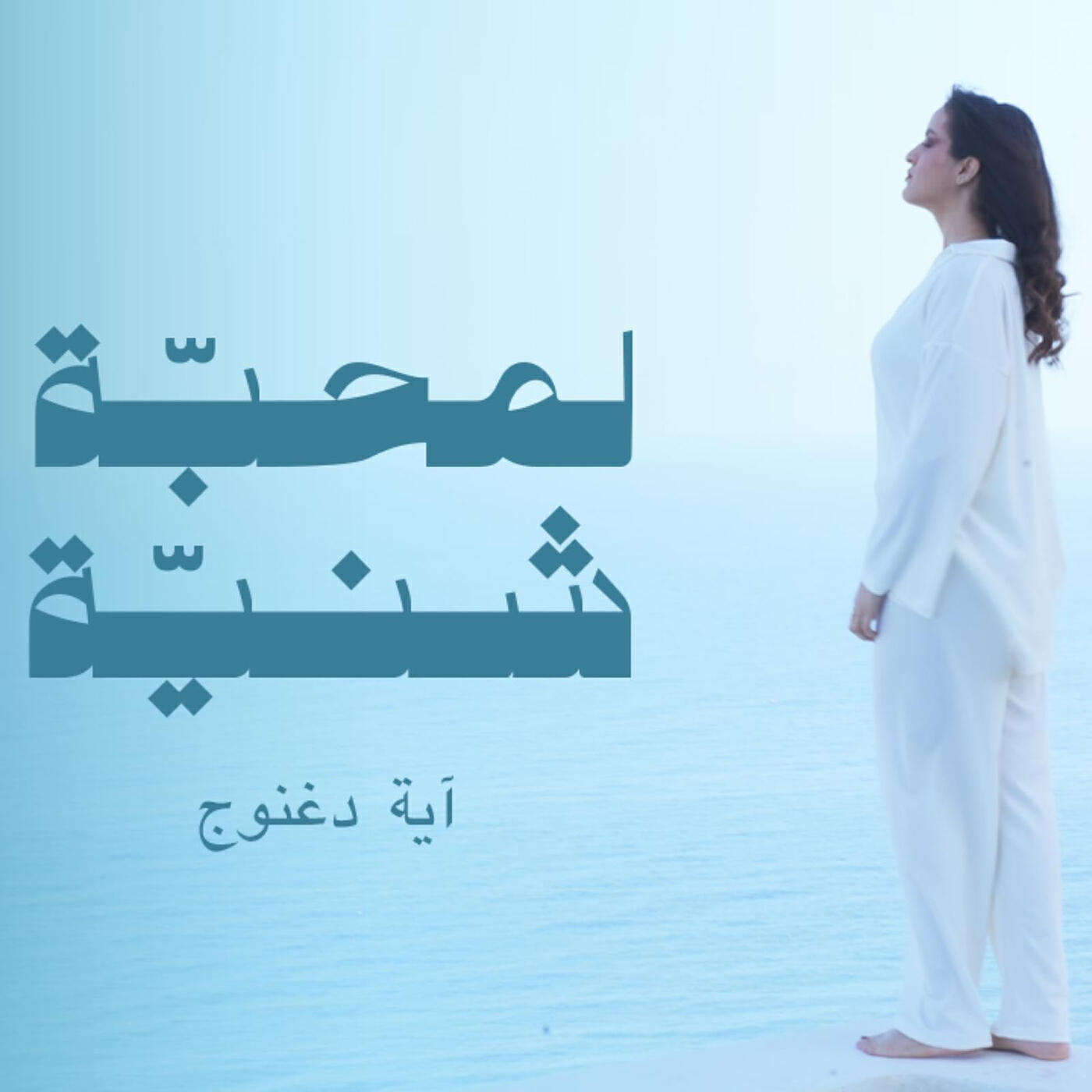 Релиз لمحبة شنيّة