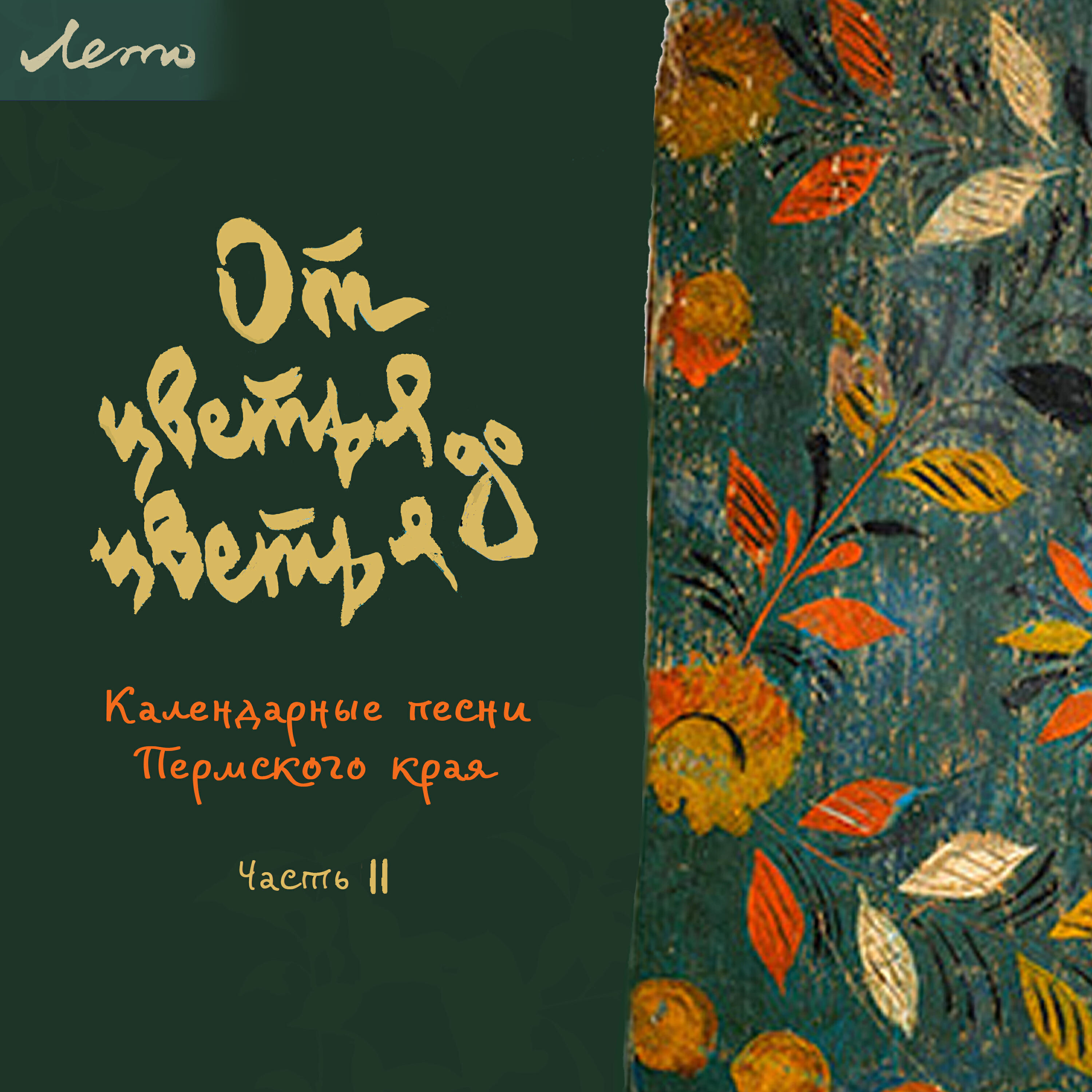Релиз От цветья до цветья. Лето. Календарные песни Пермского края (Часть 2)