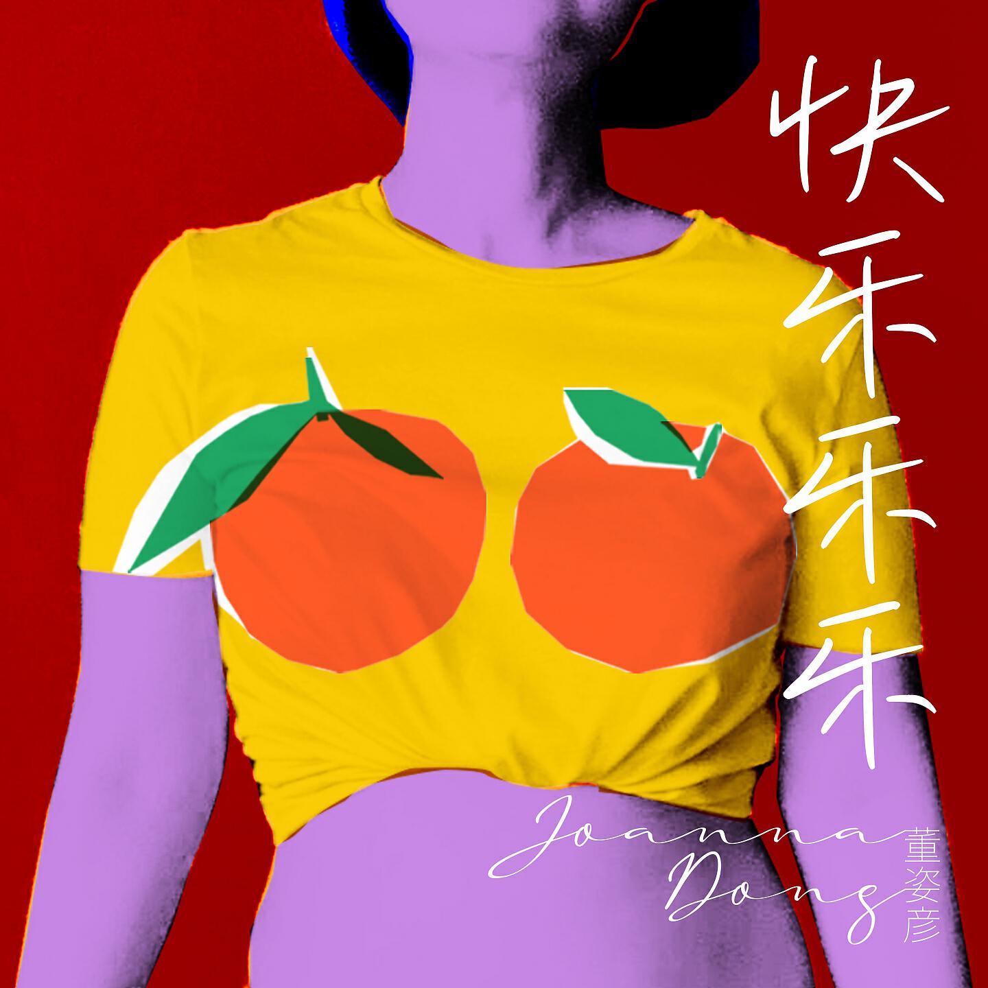 Релиз 快乐乐乐