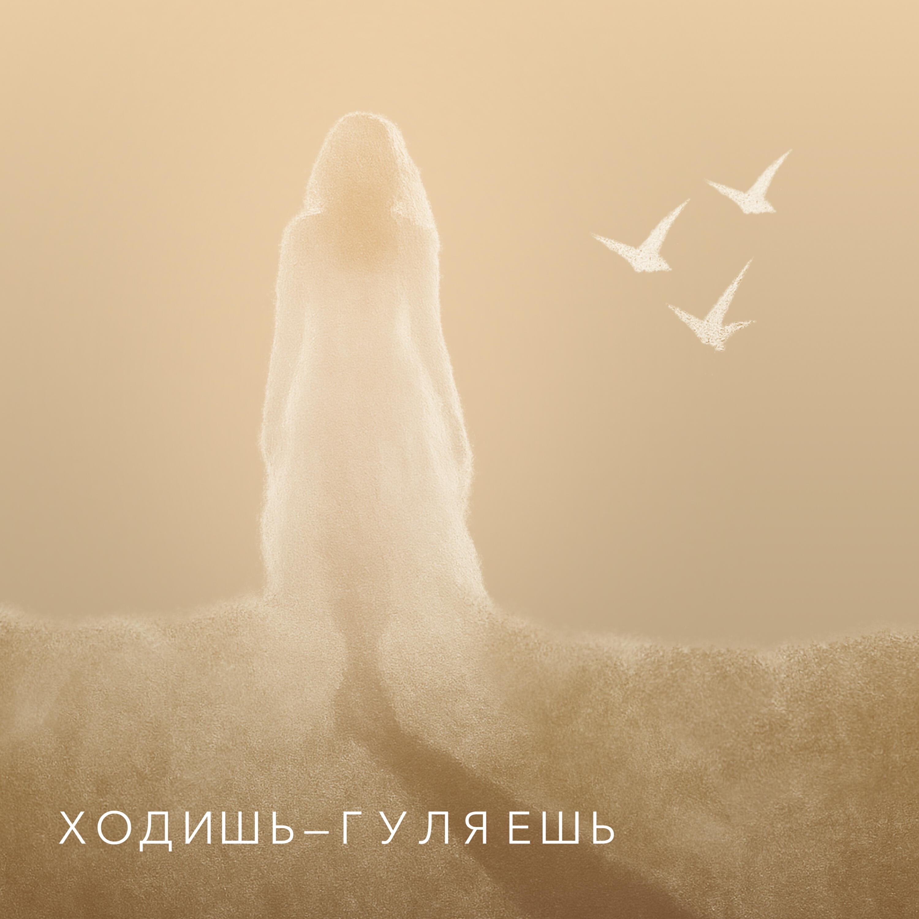 Релиз Ходишь-гуляешь