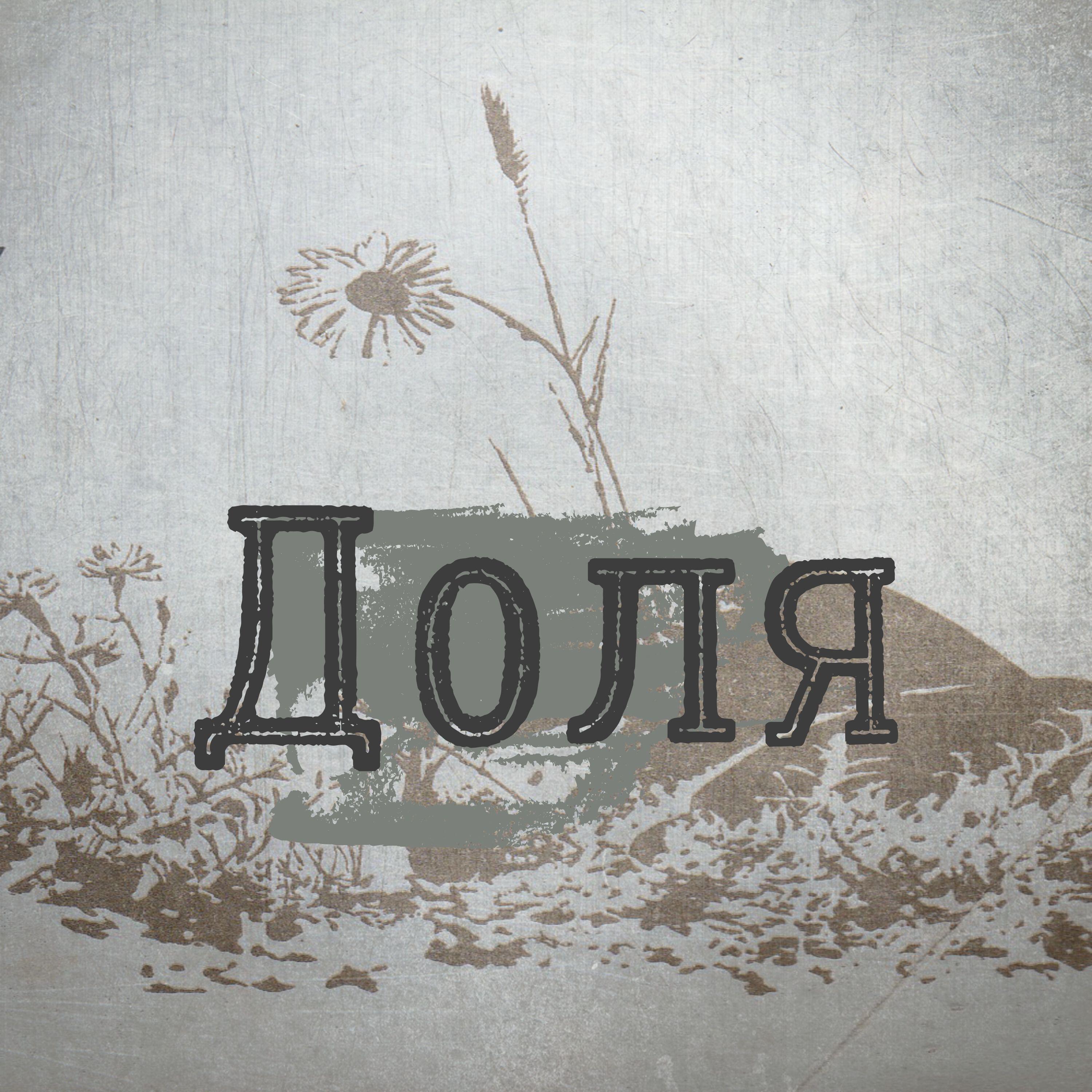 Релиз Доля