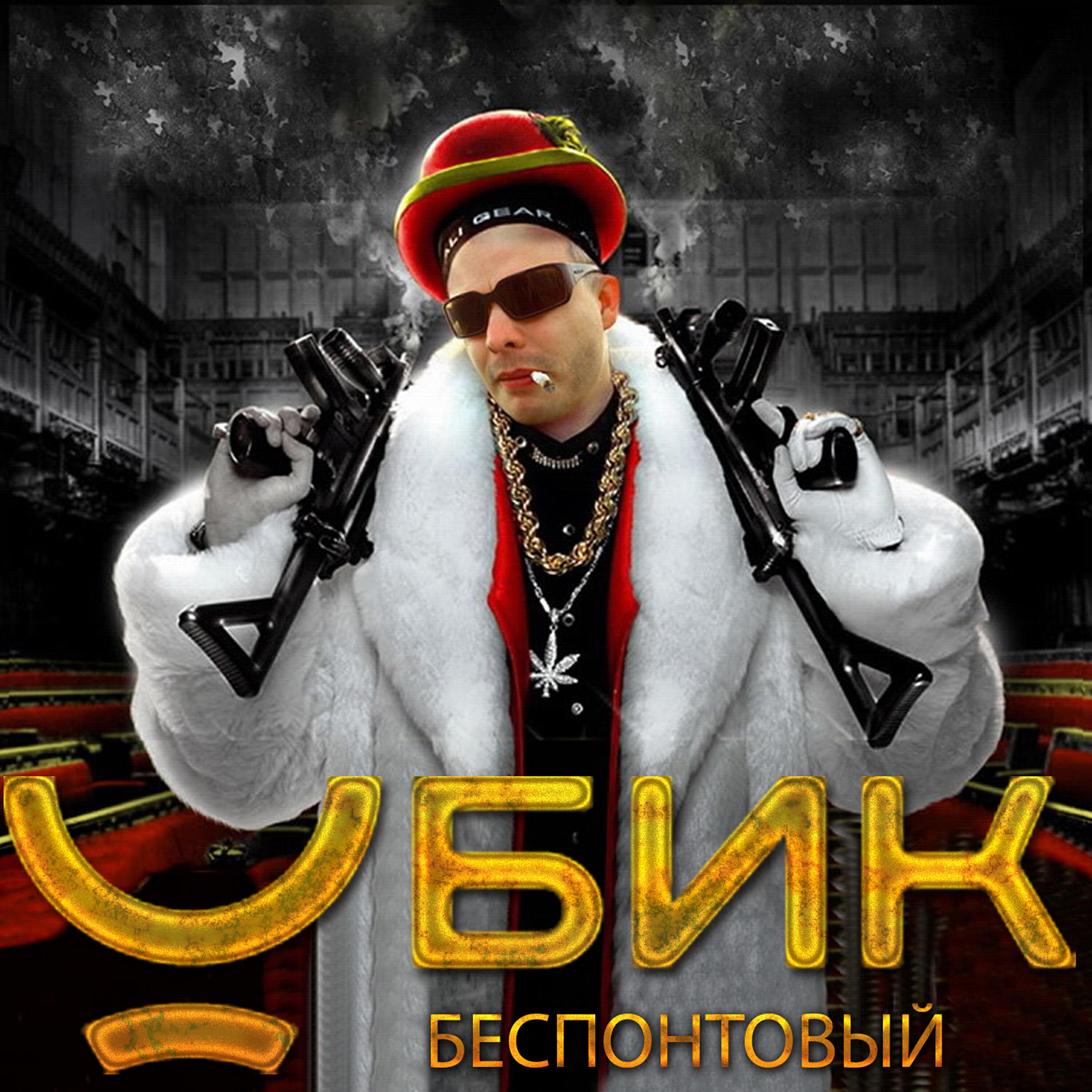 Постер альбома Беспонтовый